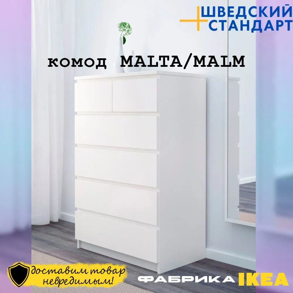 Комод ШВЕДСКИЙ СТАНДАРТ ИКЕА MALTA/MALM, 80x48x121 см, 6 ящ. - купить по  выгодной цене в интернет-магазине OZON (1202096477)