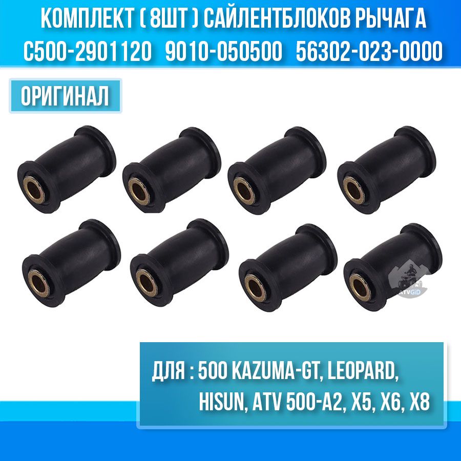 Комплект(8шт)сайлентблоковрычага500Kazuma,Leopard,Hisun,ATV500-A2,X5,X6,X89010-05050056302-023-0000