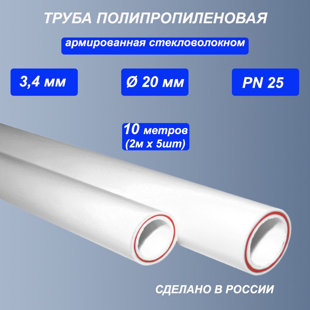 Труба20х3,4(10м-5шт.по2м)PN25полипропиленоваяармированнаястекловолокномPPRППР/дляводы,водоснабжения,системыотопления