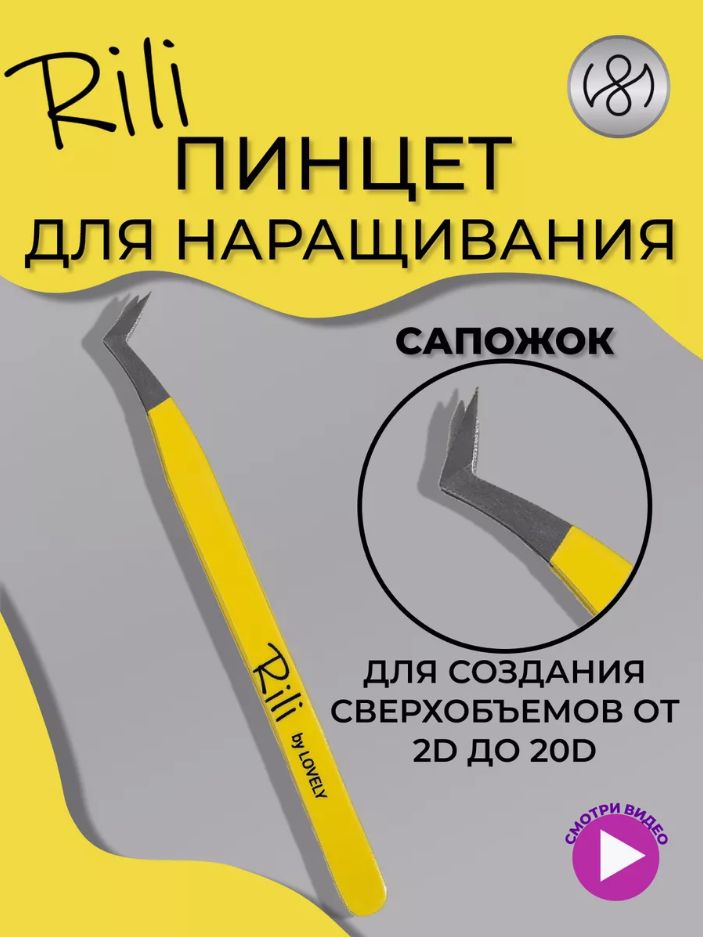 Пинцет для наращивания Rili тип "Сапожок" (Yellow line)