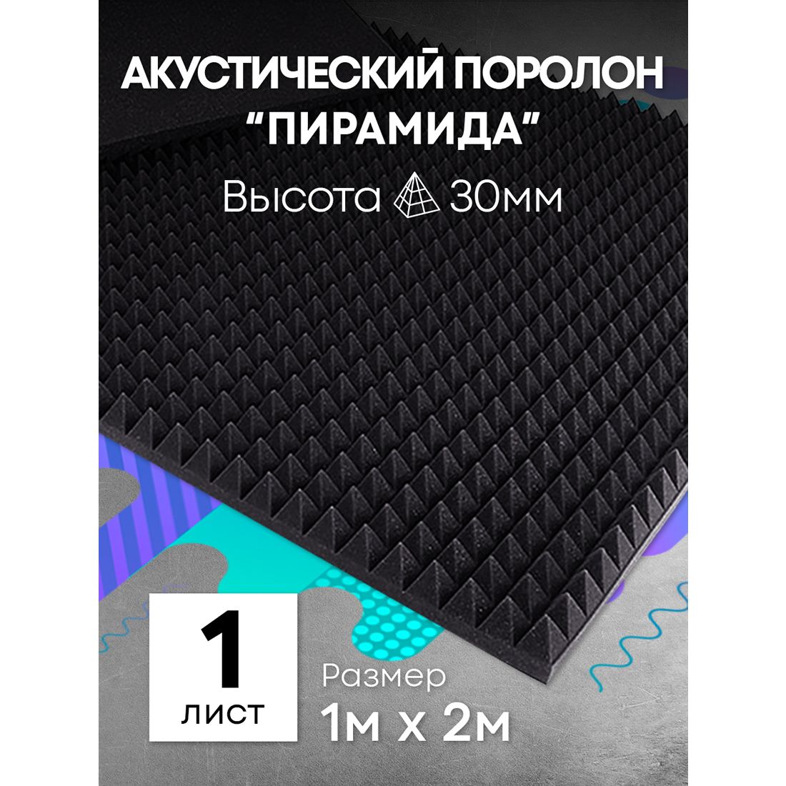 Акустический поролон DreamCar Пирамида 30мм / 100х200см - 1 лист / Звукопоглощающий материал для студии, дома, автомобиля. Товар уцененный