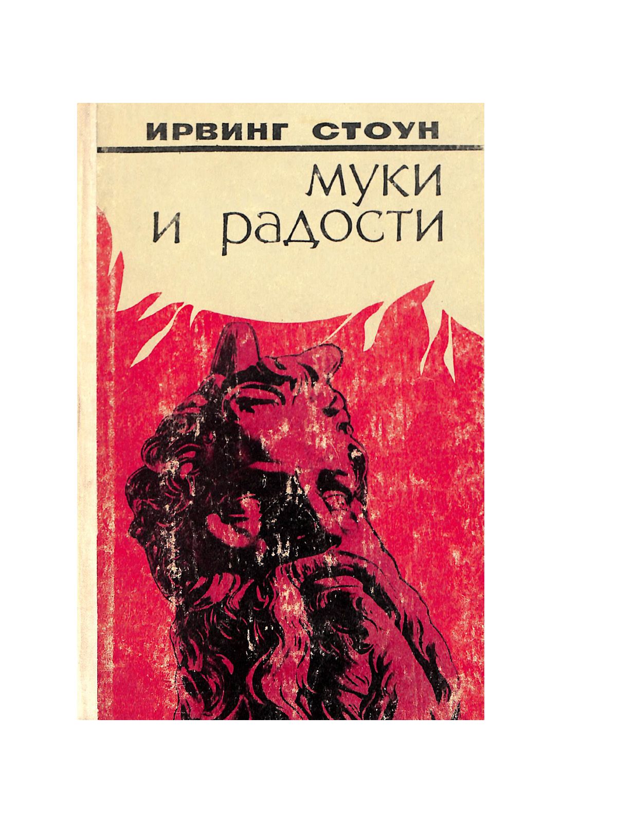 Стоун ирвинг "муки и радости". Стоун ирвинг "муки и радости". Ирвинг стоун книги. Стоун ирвинг "муки и радости". Муки и радости книга о микеланджело ирвинга стоуна.