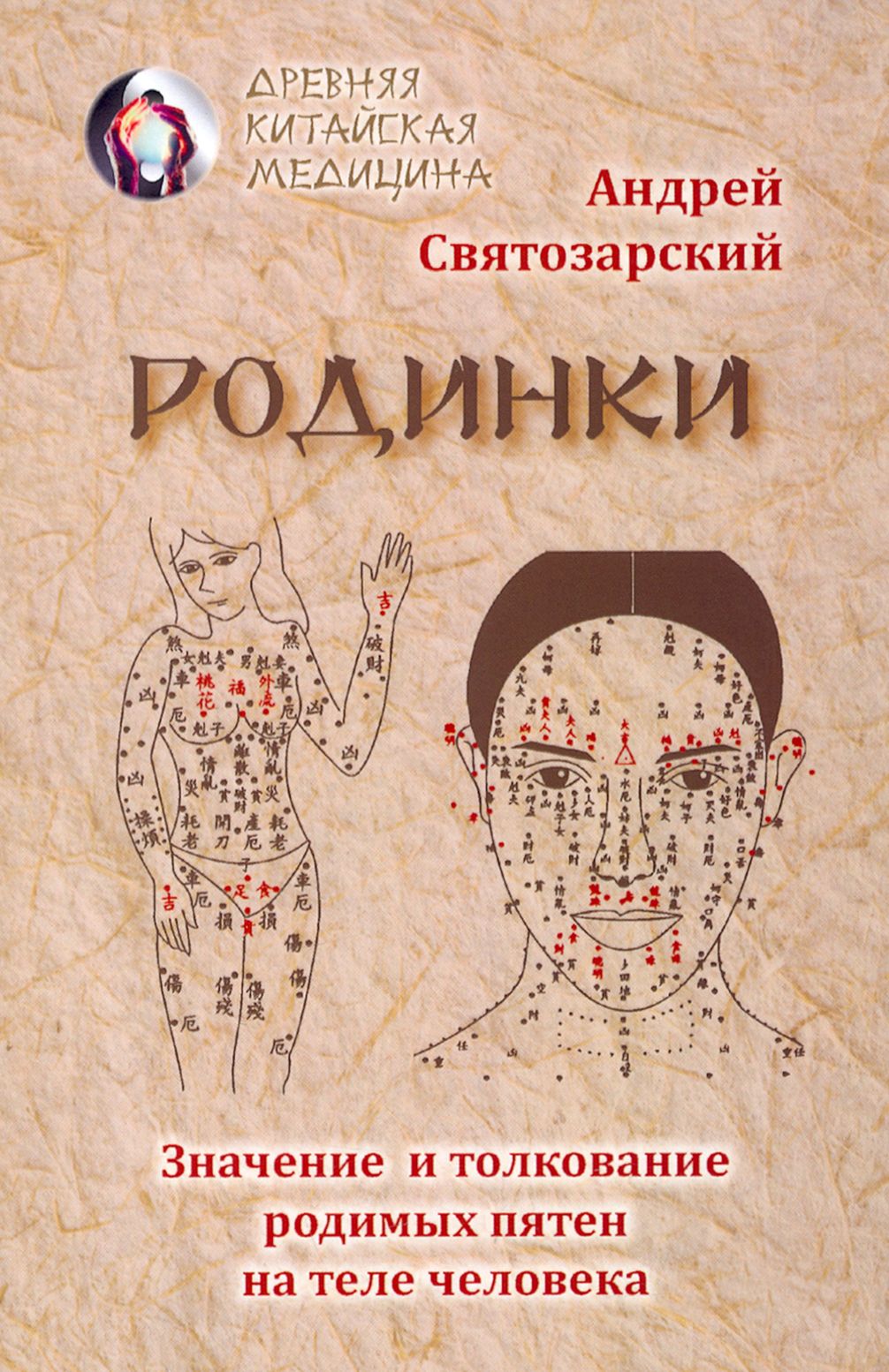 Родинки. Значение и толкование родимых пятен на теле человека |  Святозарский Андрей Николаевич - купить с доставкой по выгодным ценам в  интернет-магазине OZON (1247538445)