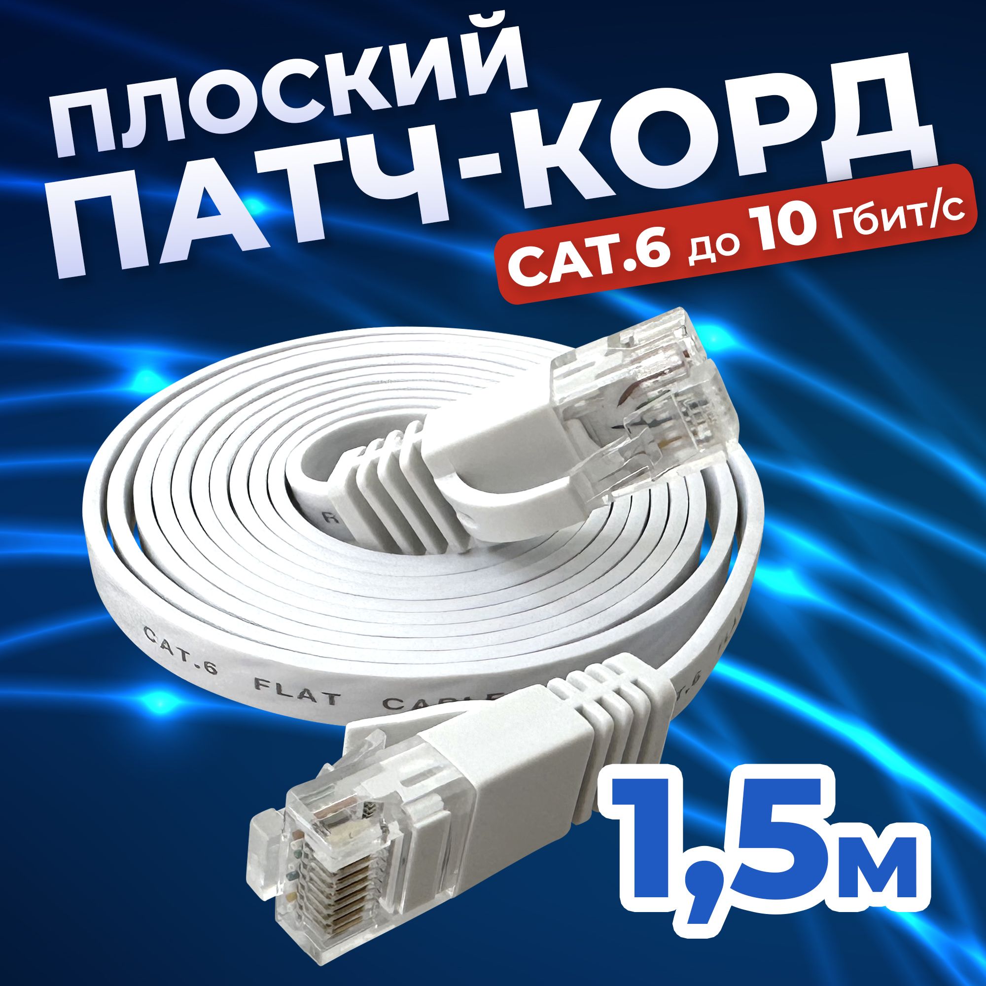 Cетевой плоский кабель LAN Cat6 UTP патч-корд витая пара RG-45 для  подключения к интернету, по локальной сети Ethernet, к роутеру,  маршрутизатору, скорость до 10 Гбит/с, Flat Cable 1,5 м Redoro Белый