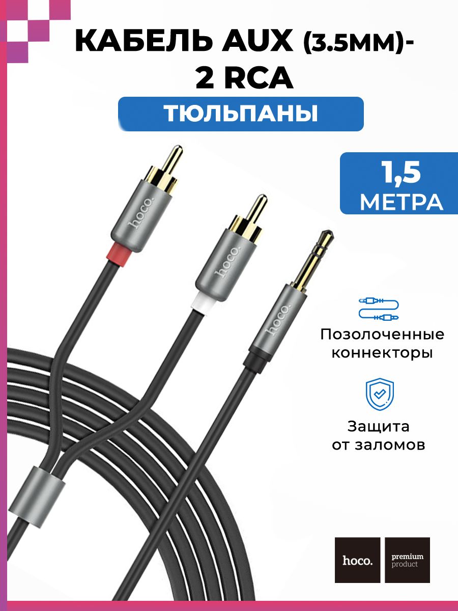 Кабель RCA, 3.5 мм hoco hoc131078142_3.5 мм_RCA - купить по низкой цене в  интернет-магазине OZON (1099672907)