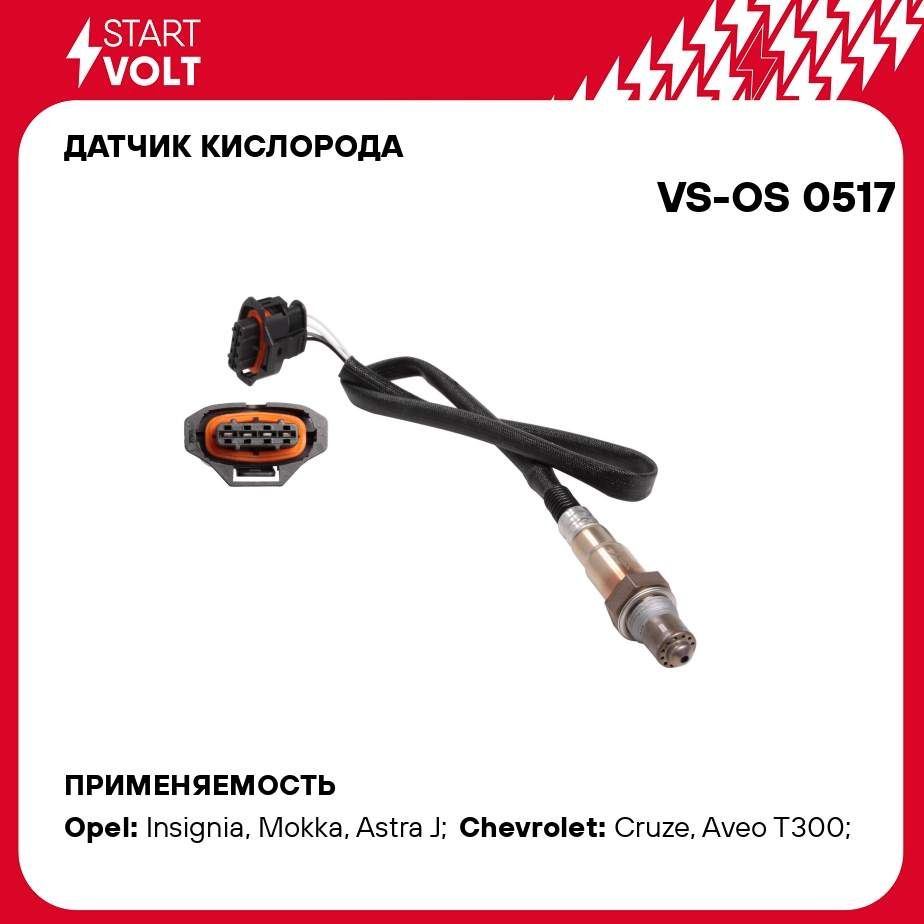 Датчик кислорода для автомобилей Opel Astra J (10 )/Chevrolet Cruze (09 )/Aveo (11 ) 1.6i до катализатора STARTVOLT VS-OS 0517