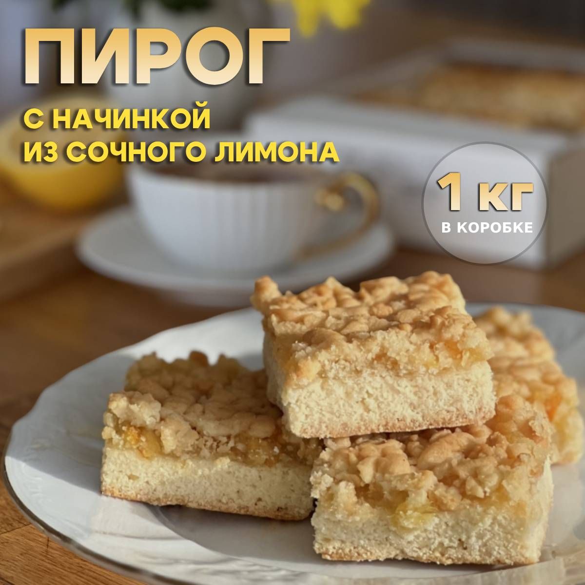 Вкусный Пирог купить в интернет-магазине OZON