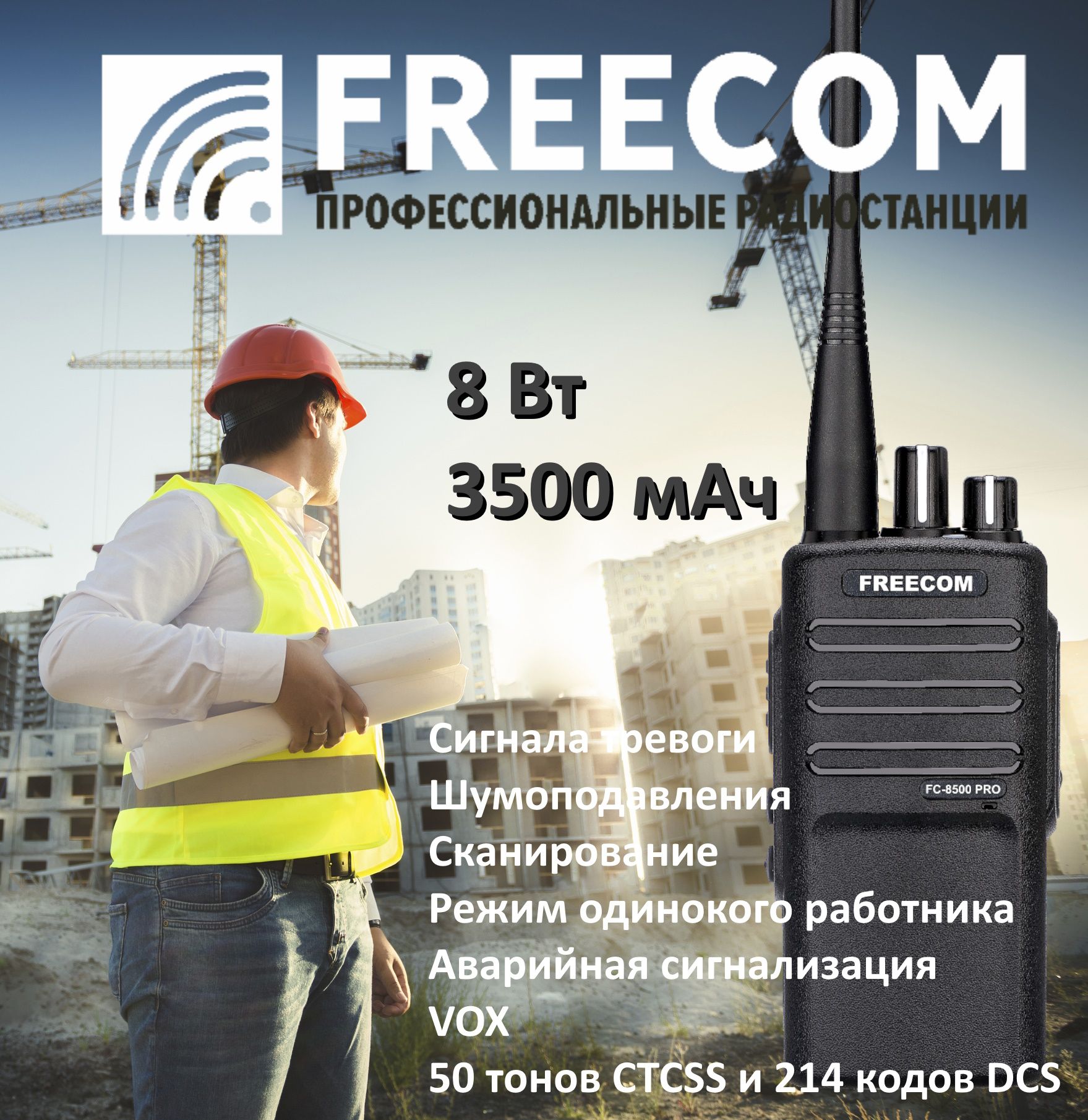 Рация Freecom FC-8500 PRO профессиональная аналоговая для сложных условий  производства, стройки, охраны, логистики