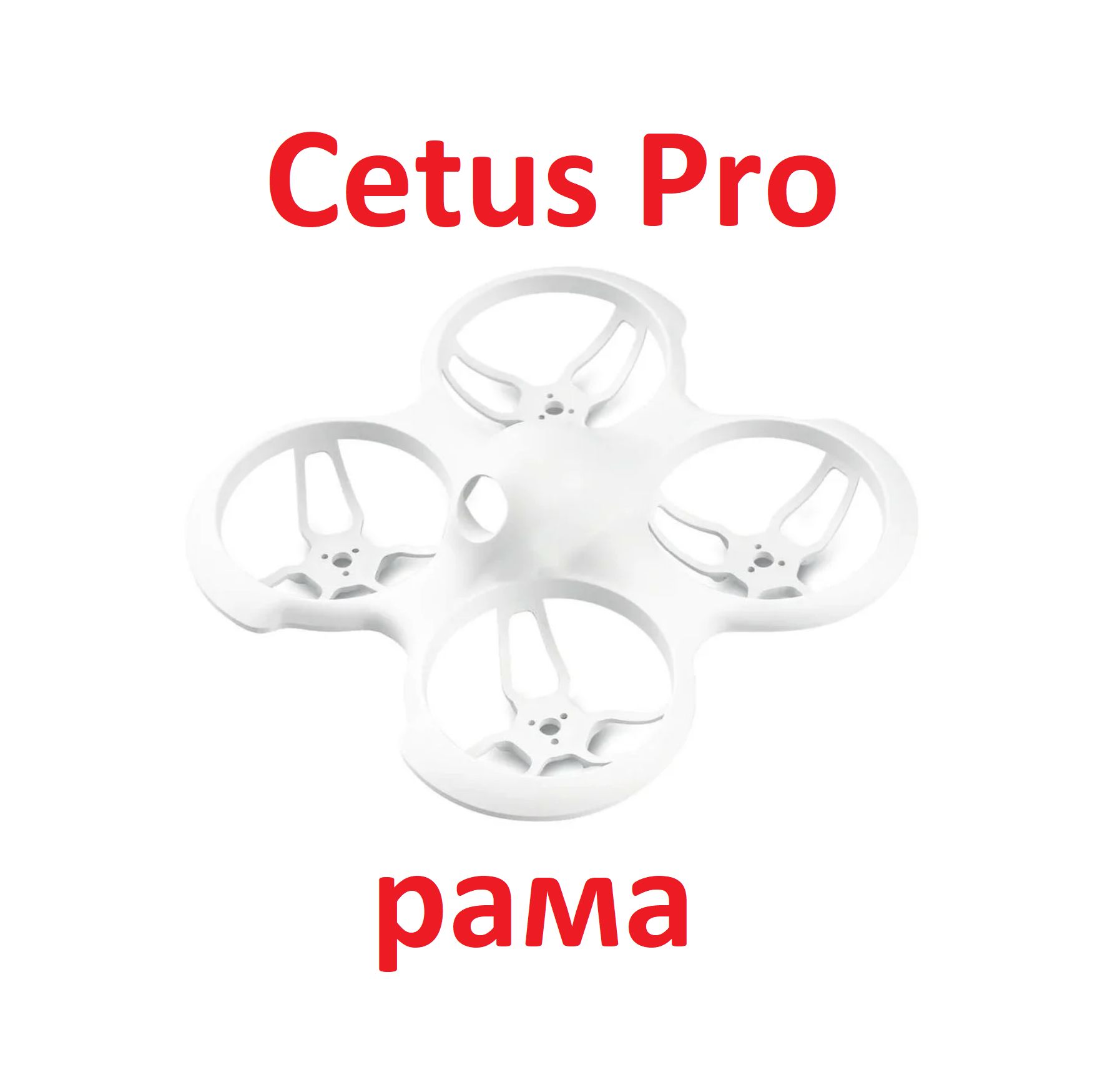 Рама квадрокоптера Cetus Pro (BETAFPV)