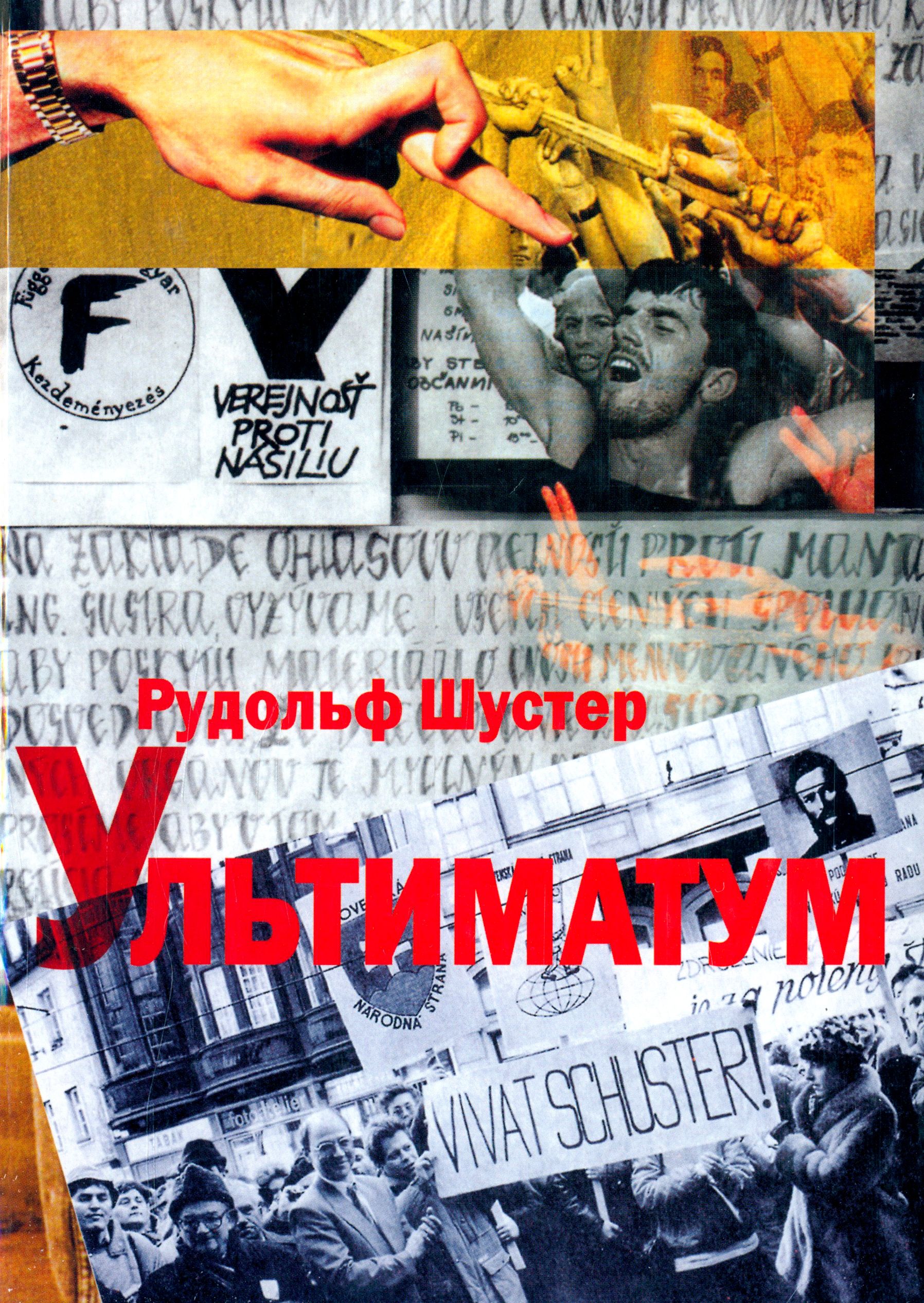 Ультиматум. Воспоминания президента Словацкой республики | Шустер Рудольф