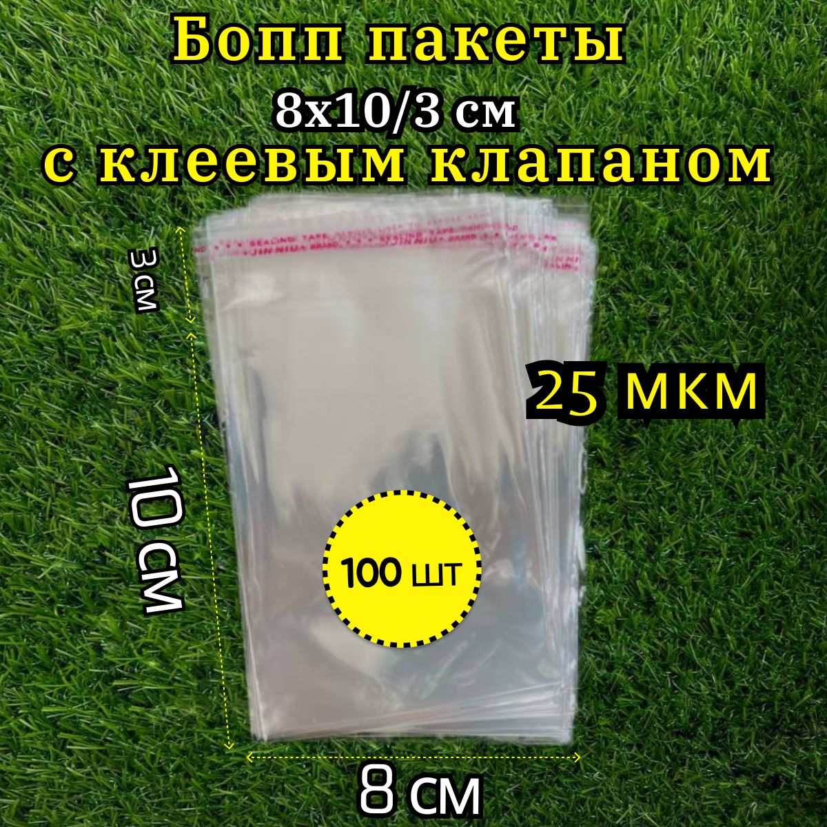 Бопп пакет с клеевым клапаном 8х10 25 мкм 100 шт / Пакет фасовочный / Упаковочный пакет