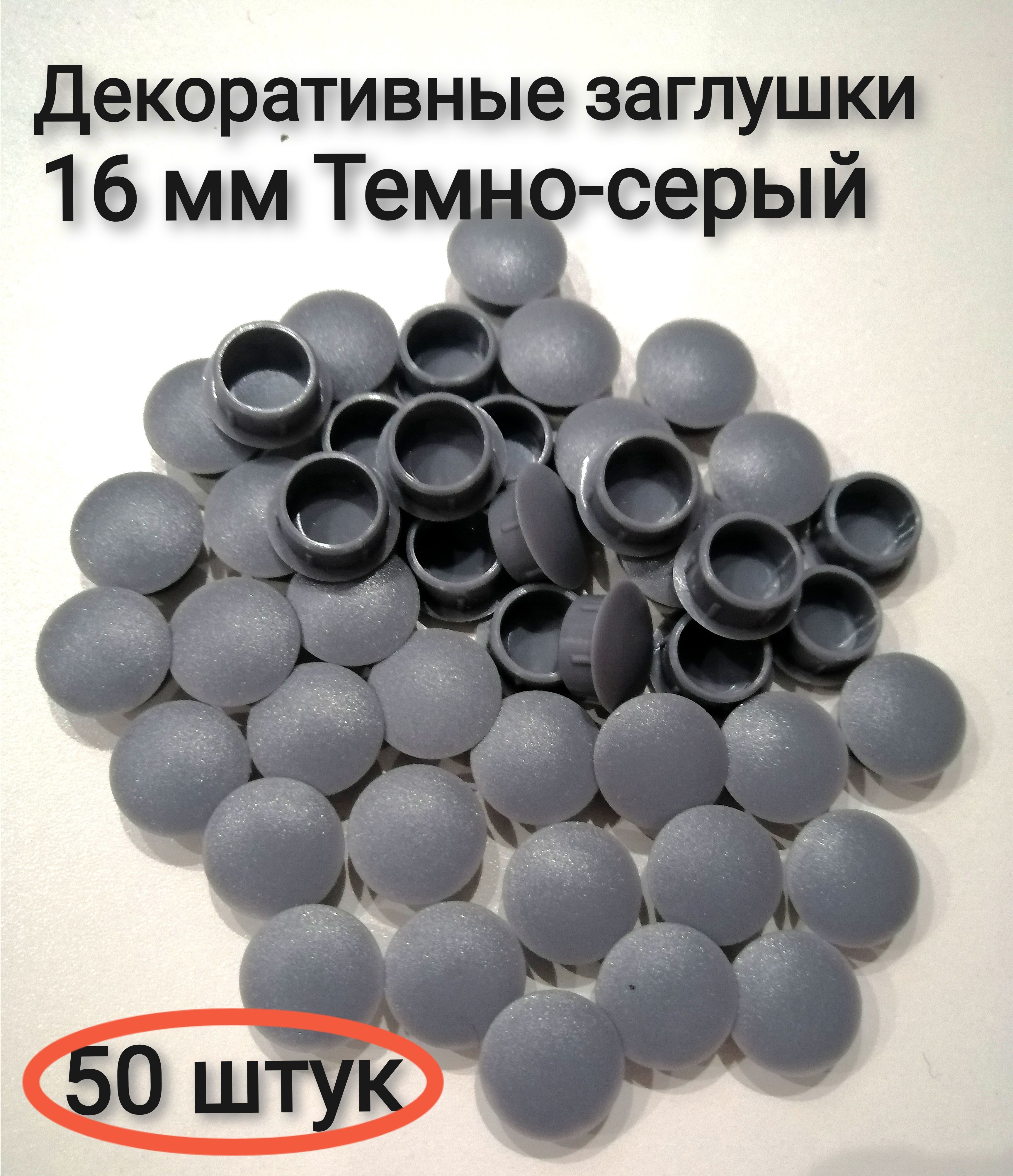 Заглушка под отверстие 16мм темно-серый, 50шт