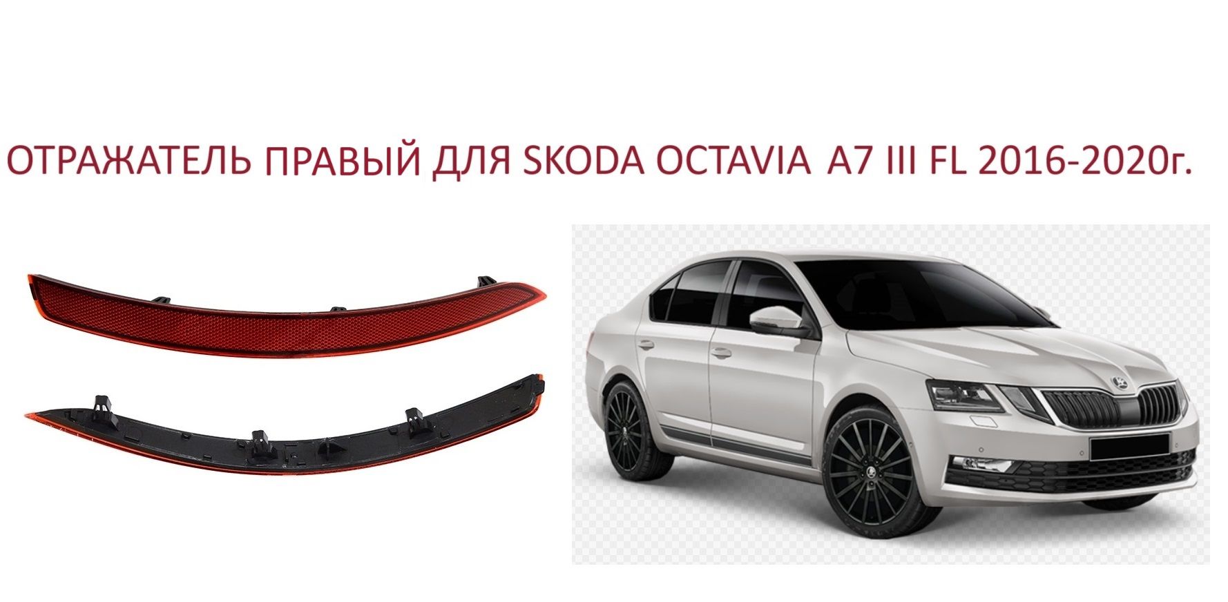 Отражатель катафот правый в задний бампер Skoda Octavia III A7 FL рест.  Шкода Октавия 3 А 7 с рестайлинг 2016-2020 год купить по низкой цене в  интернет-магазине OZON (1426427317)