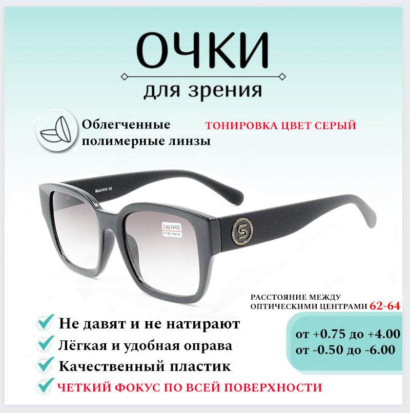 Готовые очки для зрения с диоптриями +3.00 SALIVIO , корригирующие для зрения