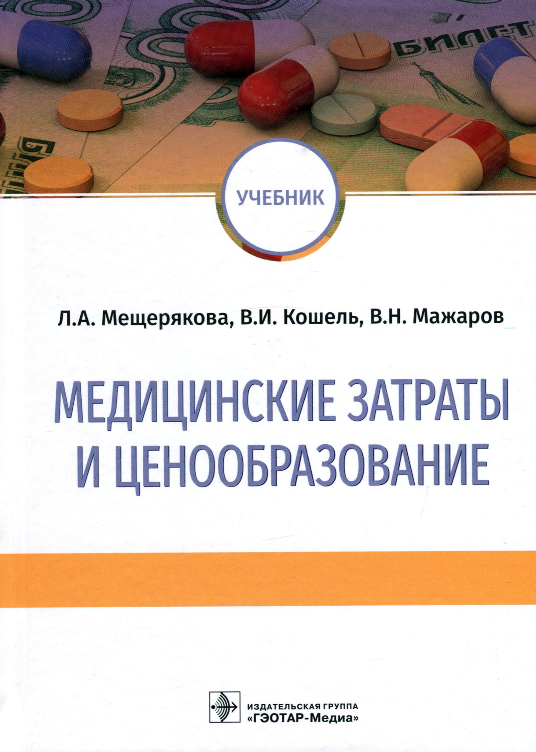 Медицинские затраты и ценообразование. Учебник Вуз | Мещерякова Людмила Александровна, Кошель Владимир Иванович