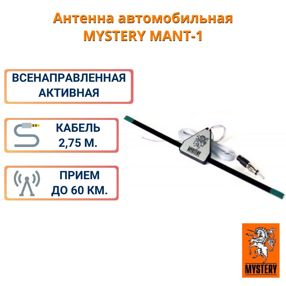 Антенна автомобильная MYSTERY MANT-1 активная внутрисалонная, кабель 2.75 метра , AM, FM, Расширенный FM, УКВ