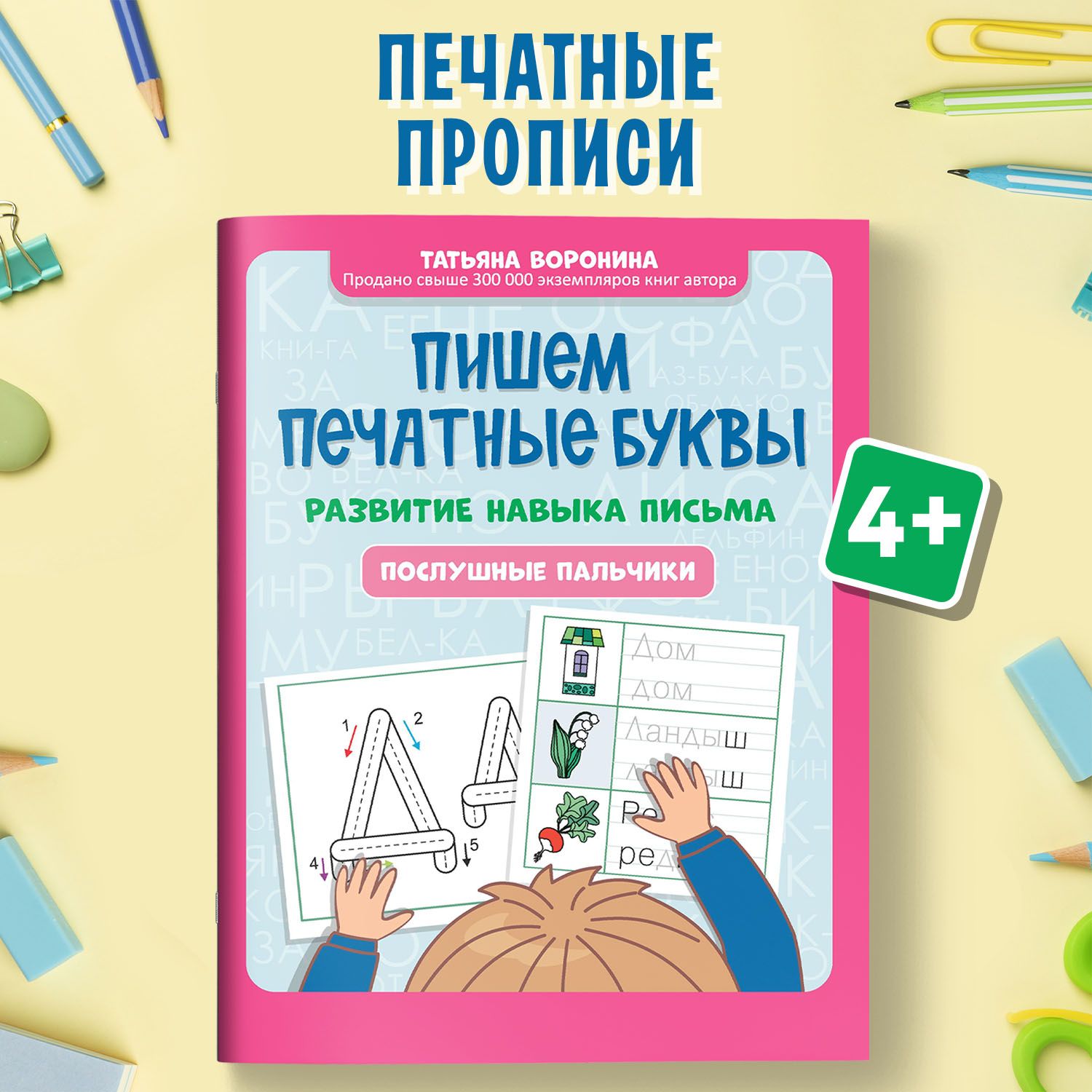 Пишем печатные буквы. Развитие навыка письма. Послушные пальчики. Учимся  писать | Воронина Татьяна Павловна - купить с доставкой по выгодным ценам в  интернет-магазине OZON (1421498338)