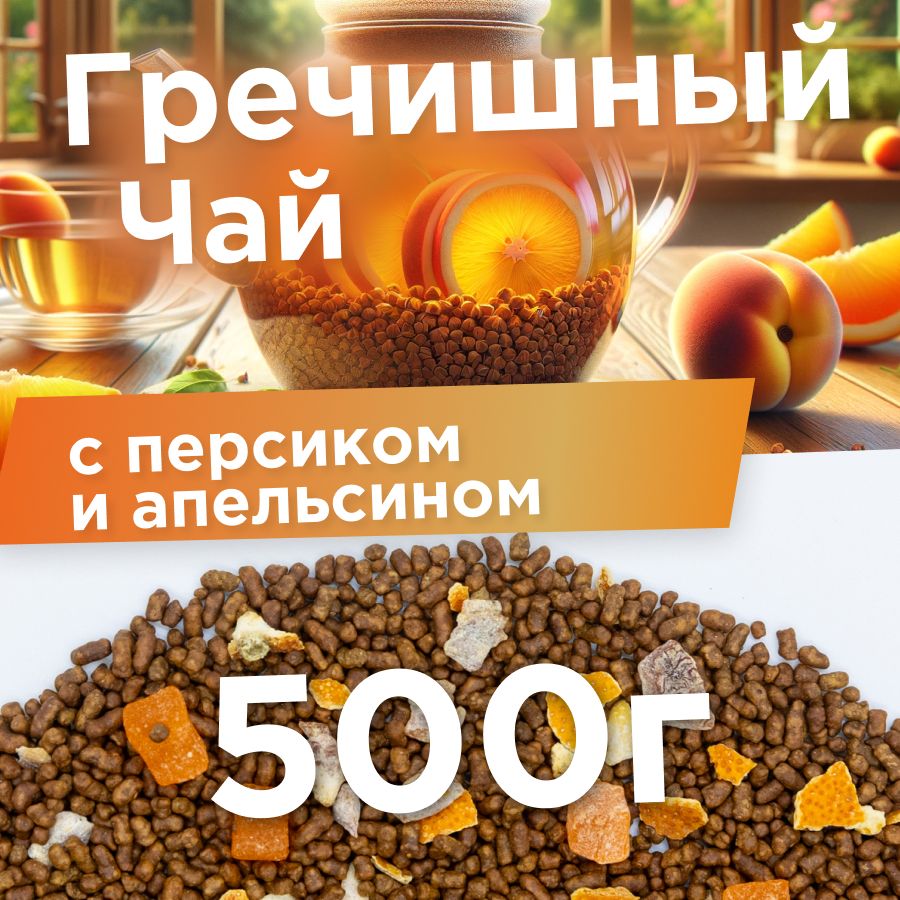 Гречишный чай с персиком и апельсином 500 г детокс чай для похудения, ароматный, полезный чай