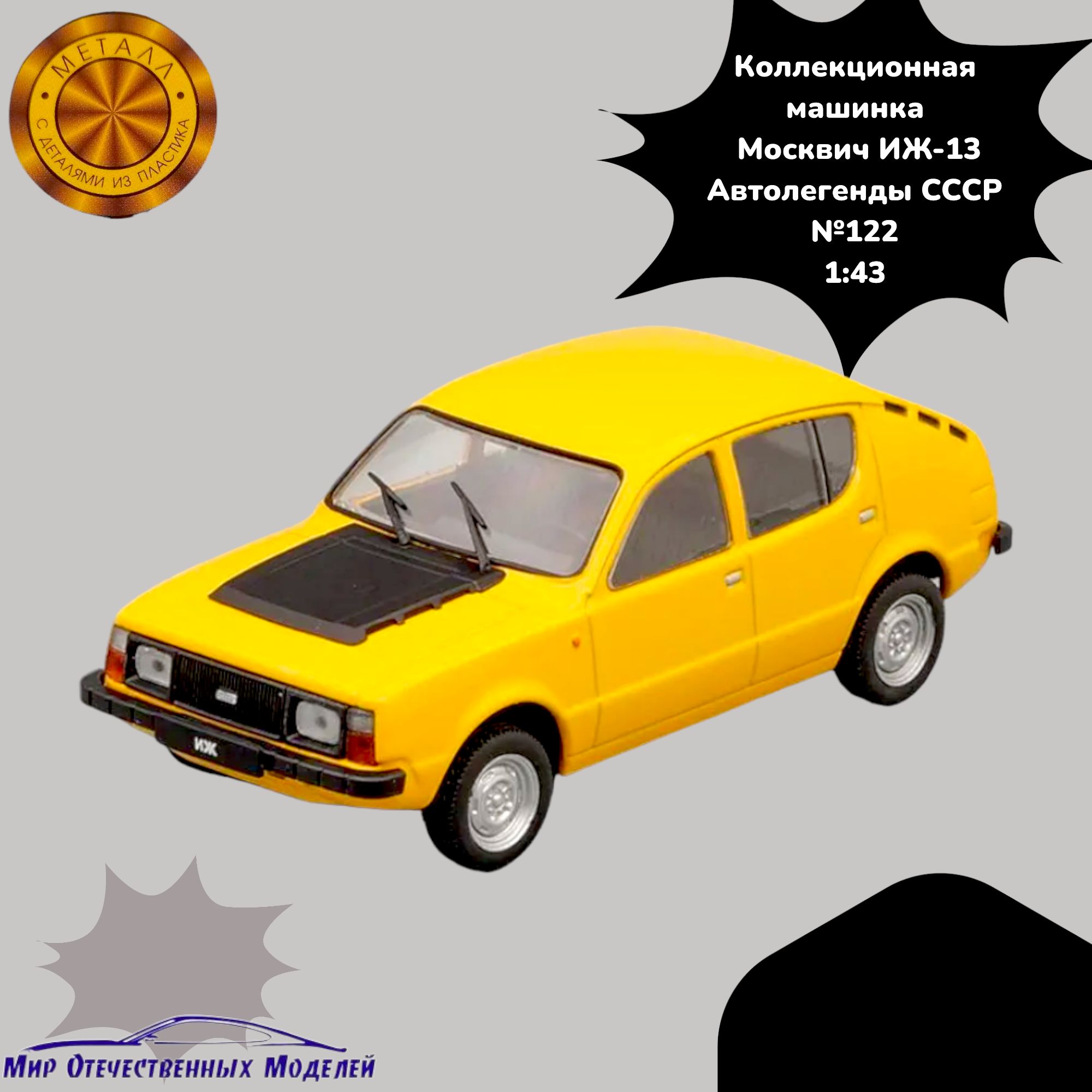 Игрушка машинка Москвич ИЖ-13 Автолегенды СССР №122 1:43