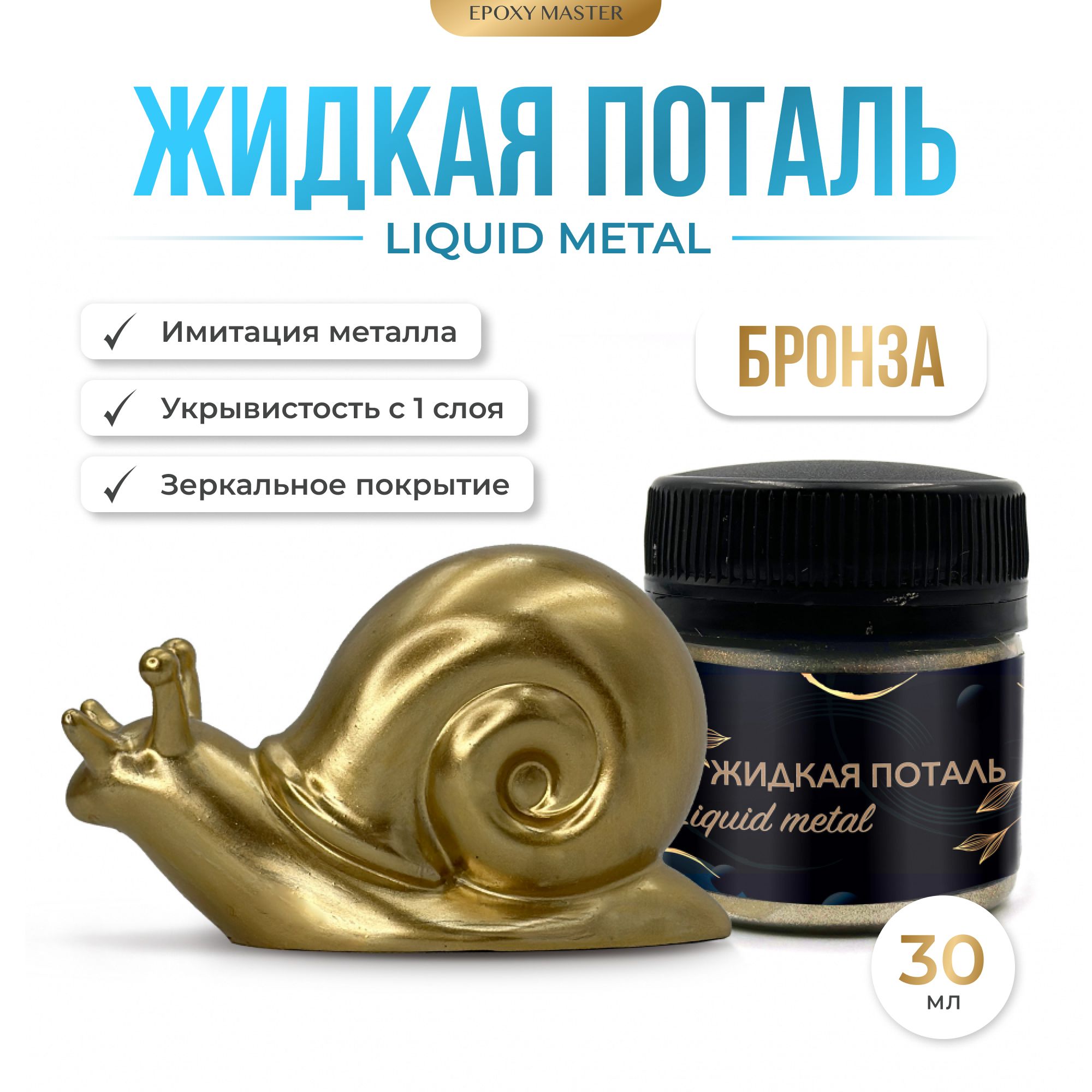 Жидкая поталь Liquid Metal "Бронза", 30мл EPOXYMASTER