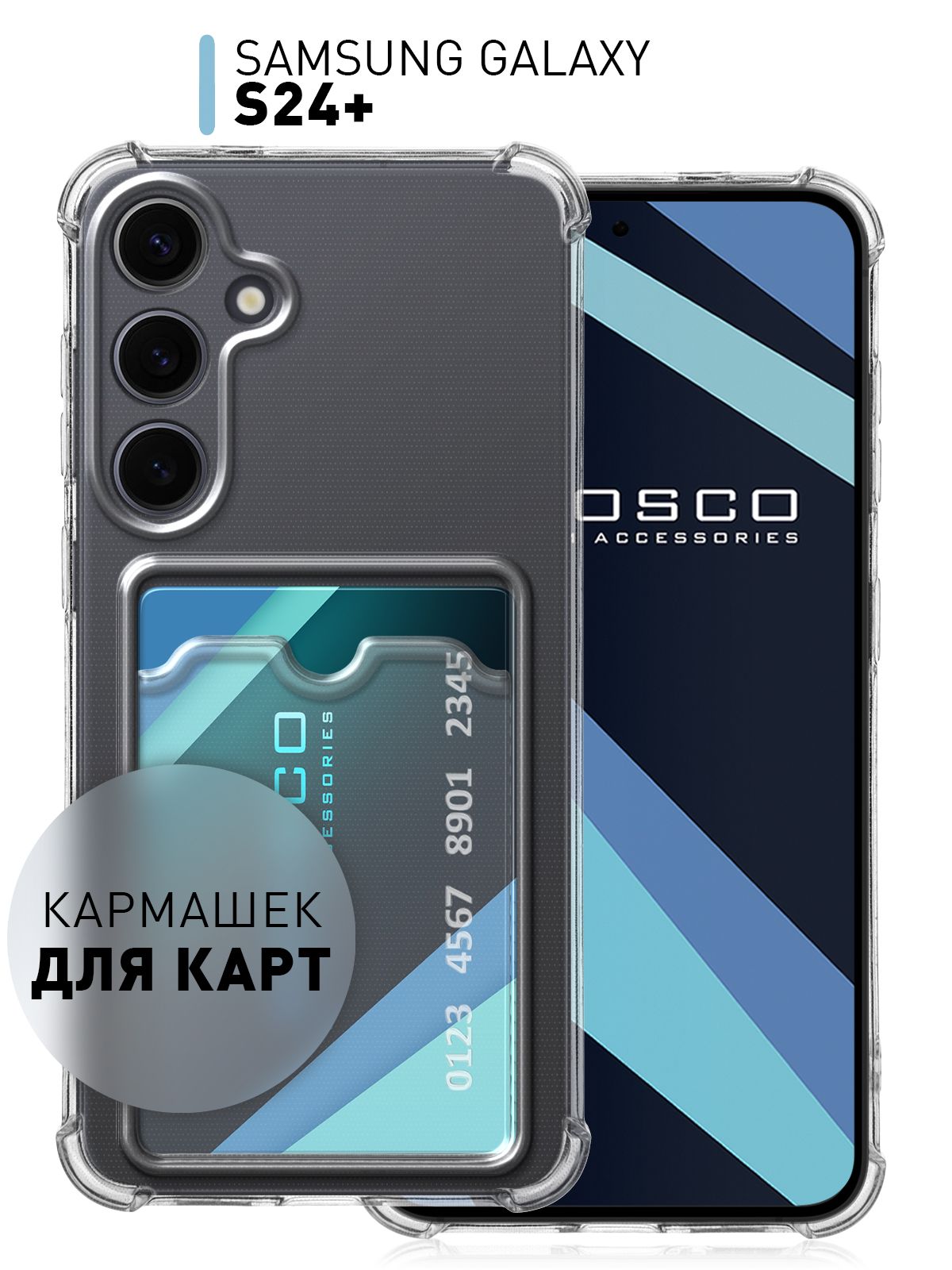 Чехол на Samsung Galaxy S24+, S24 Plus (Самсунг Галакси С24 Плюс) с  карманом для карты, противоударный прозрачный ROSCO