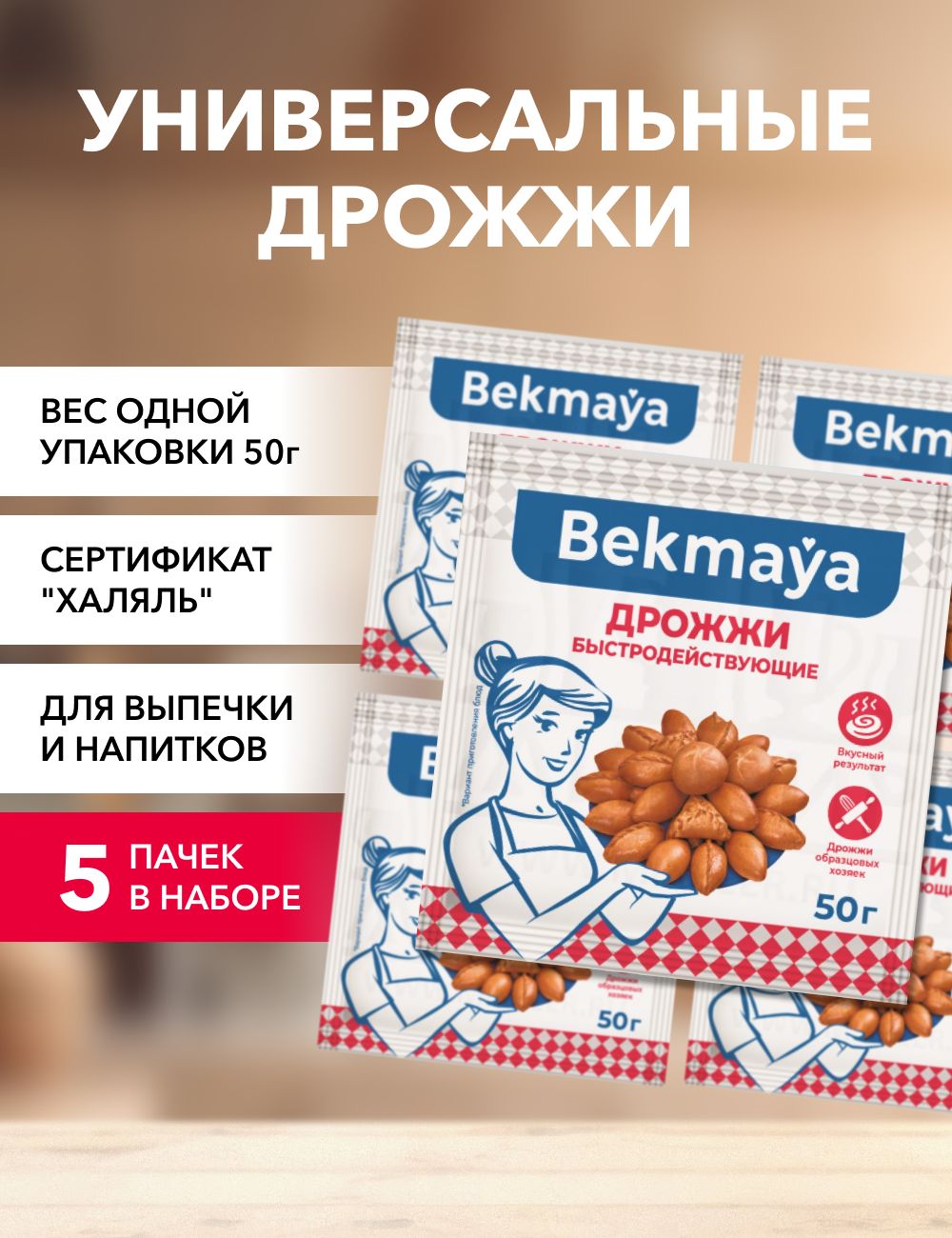 BekmayaДрожжиСухиеактивныеХлебопекарные250г.5шт.