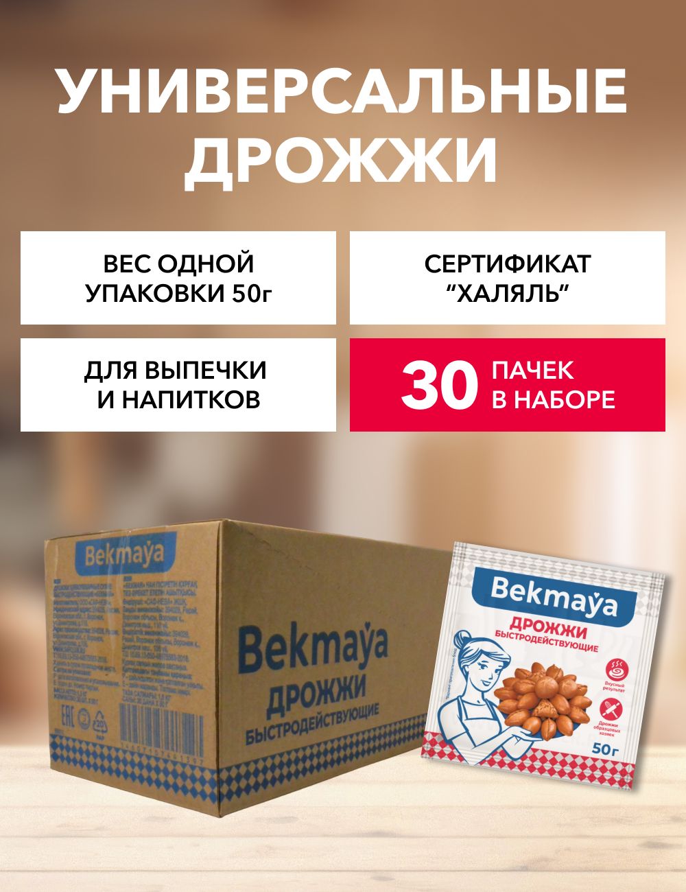 Bekmaya Дрожжи Сухие активные Хлебопекарные 1500г. 30шт.