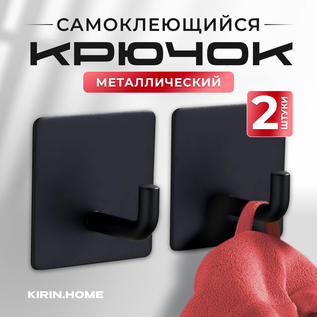 Крючки самоклеющиеся 2 шт (Kirin.Home)