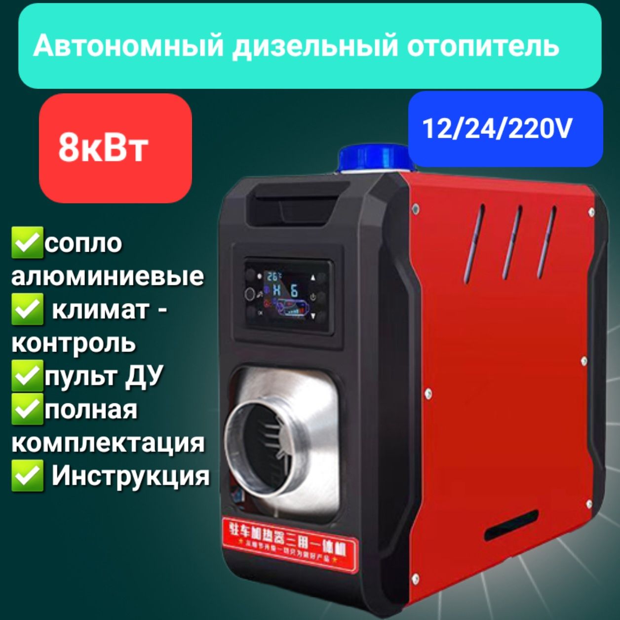 Автономныйотопительавтомобильный,12-24-220В,8008Втарт.212