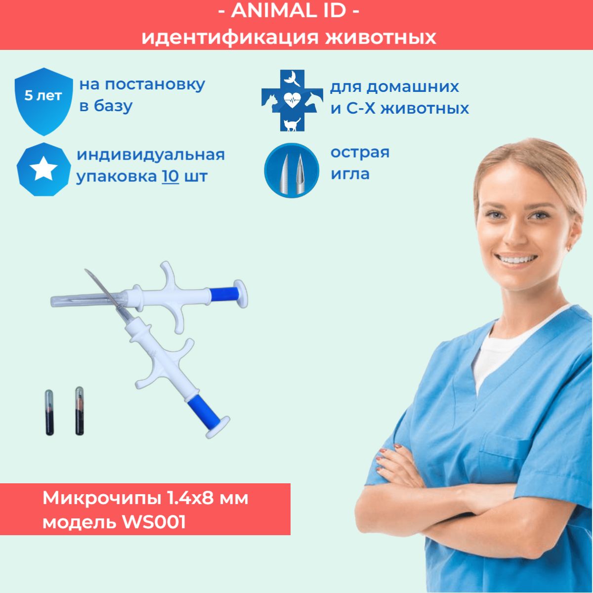 Микрочипыдляживотных1.4х8ммвшприце-10шт.AnimalIDмодельWS001