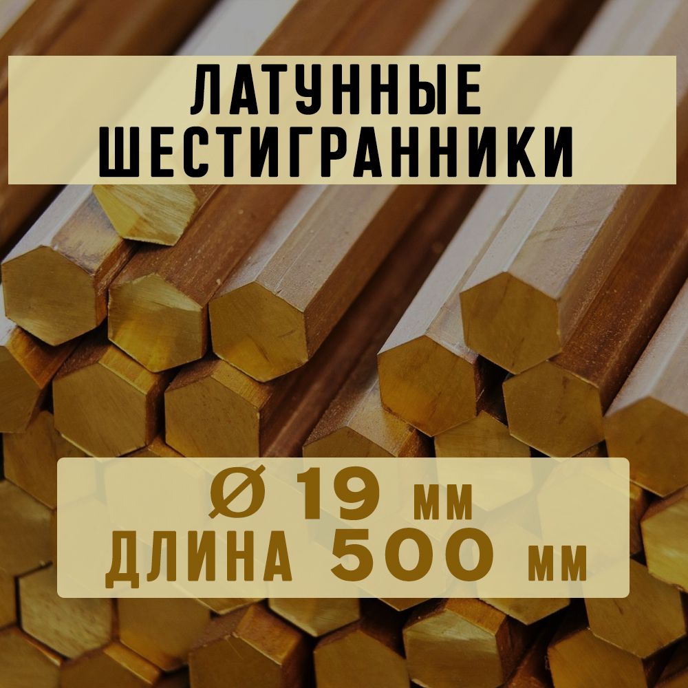 Шестигранник латунный марки ЛС59-1. Пруток. Диаметр 19 мм. Длина 500 мм.