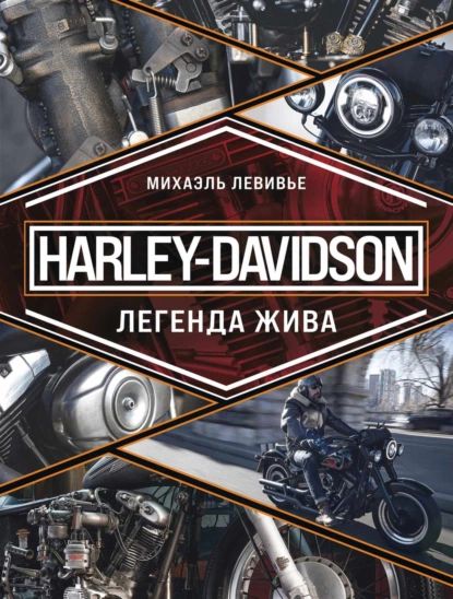 Harley-Davidson. Легенда жива | Михаэль Левивье | Электронная книга