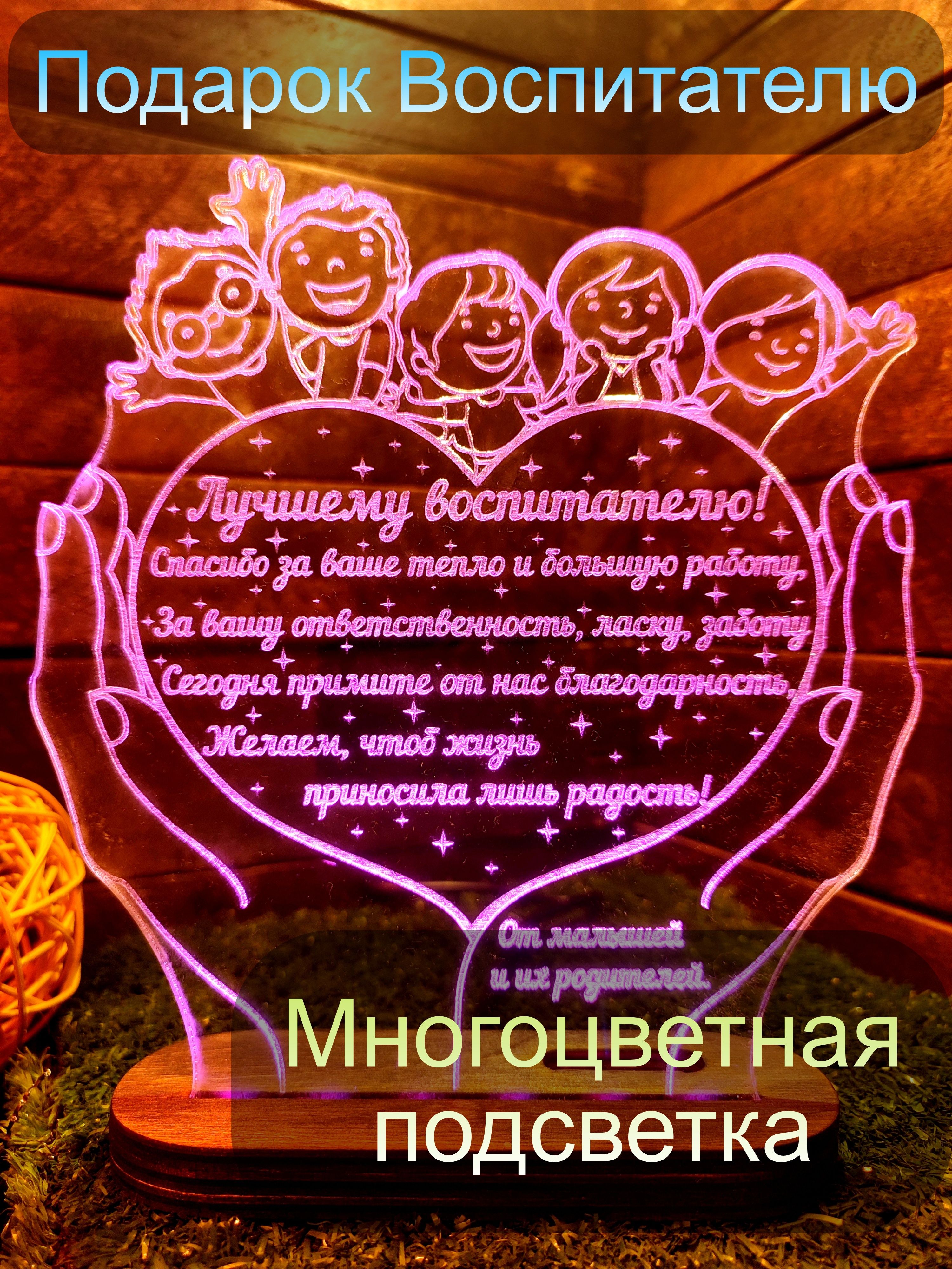 Подарок воспитателю детского сада на выпускной, 8 марта и день дошкольного  работника, светильник ночник в подарок для нянечки - купить Сувенир по  выгодной цене в интернет-магазине OZON (980910007)