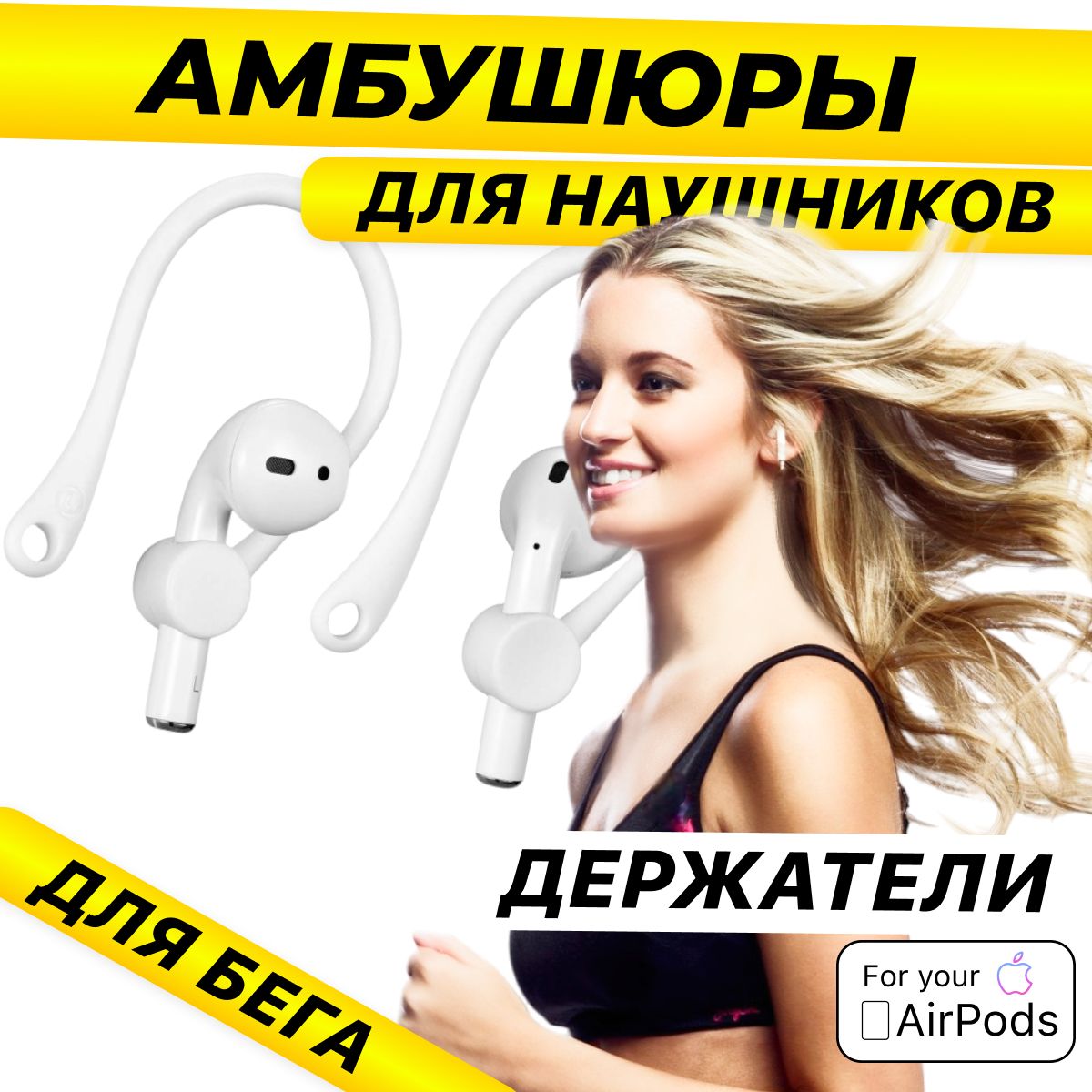Амбушюрыдлянаушниковairpods1-2,XQ,/Держательнаушниковвовремябега/Белый