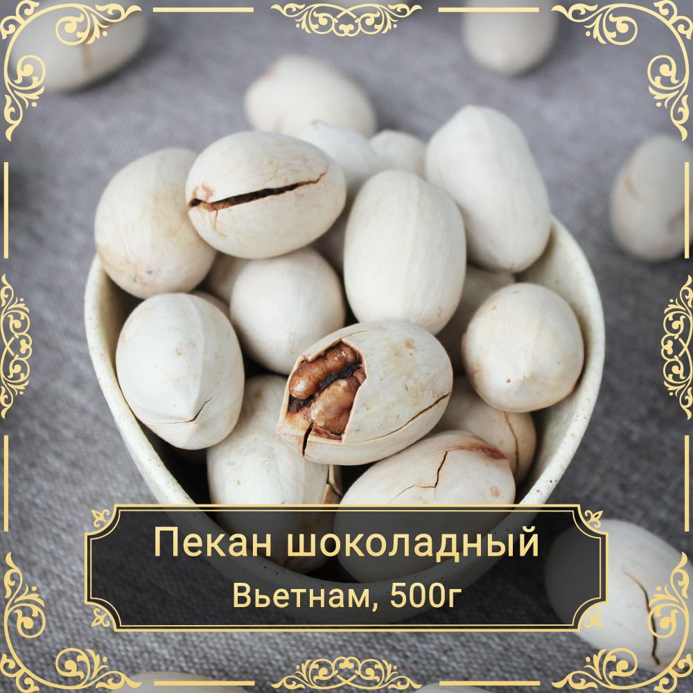 Пекан шоколадный неочищенный, 500 гр.