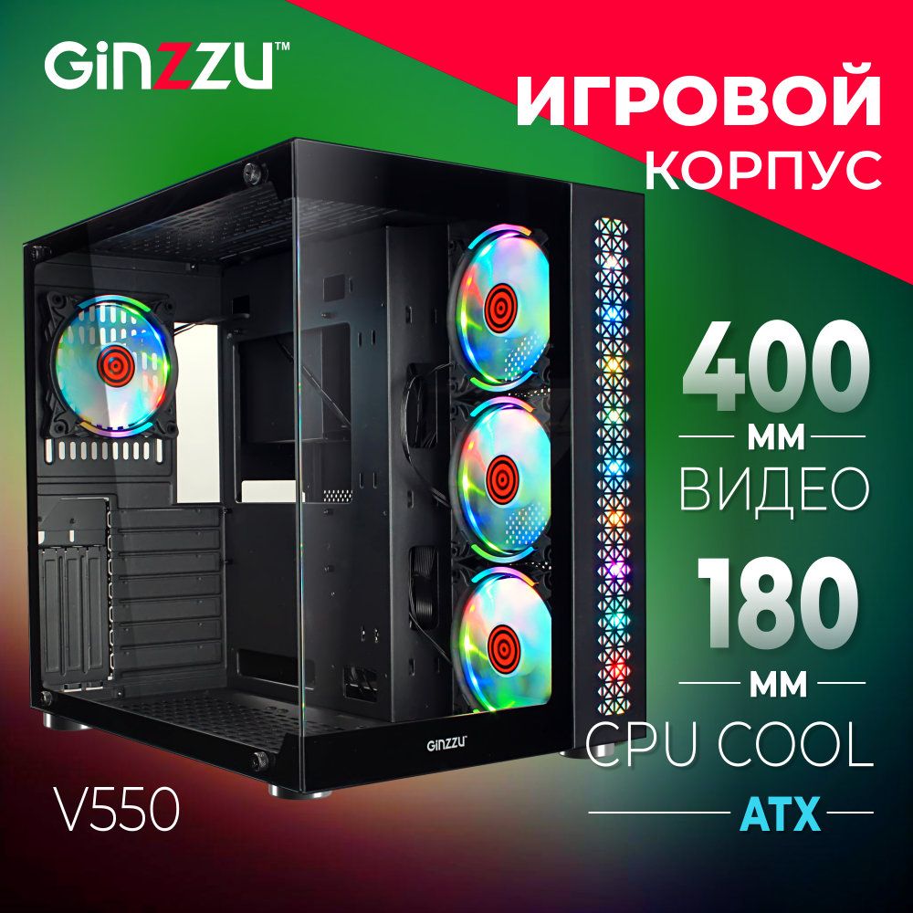 Корпус Ginzzu V550 ATX кубик, закаленное стекло, RGB подсветка, система  охлаждения CRC10 + 4 RGB вентилятора - купить с доставкой по выгодным ценам  в интернет-магазине OZON (1405019922)