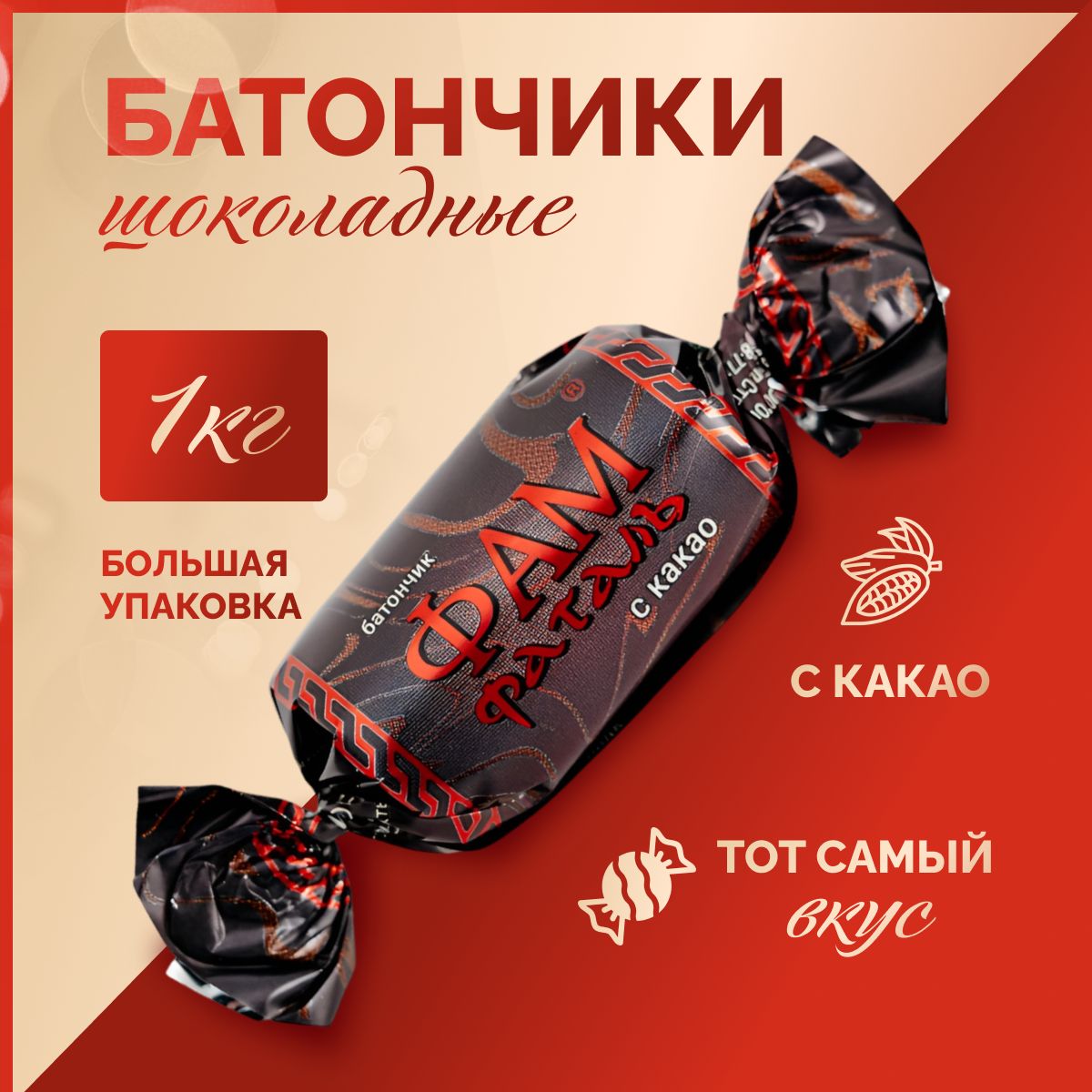 Конфеты батончики Фам Фаталь с КАКАО