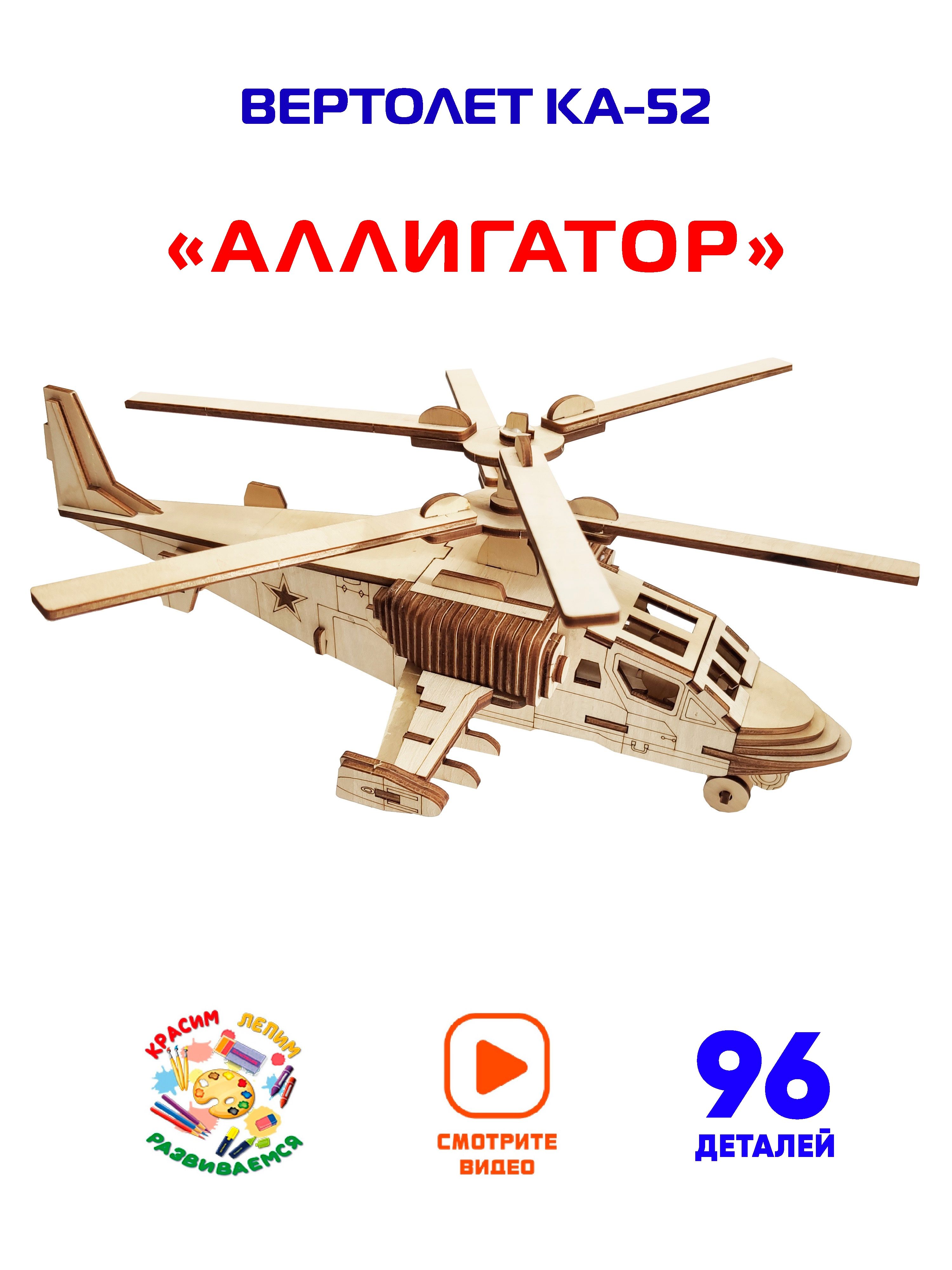 Конструктор Вертолет КА-52 