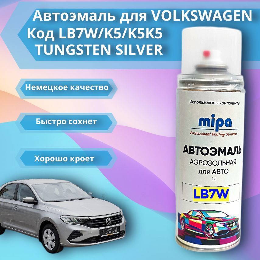 VOLKSWAGENLB7W,K5,K5K5TUNGSTENSILVER,автоэмальвбаллоне520мл