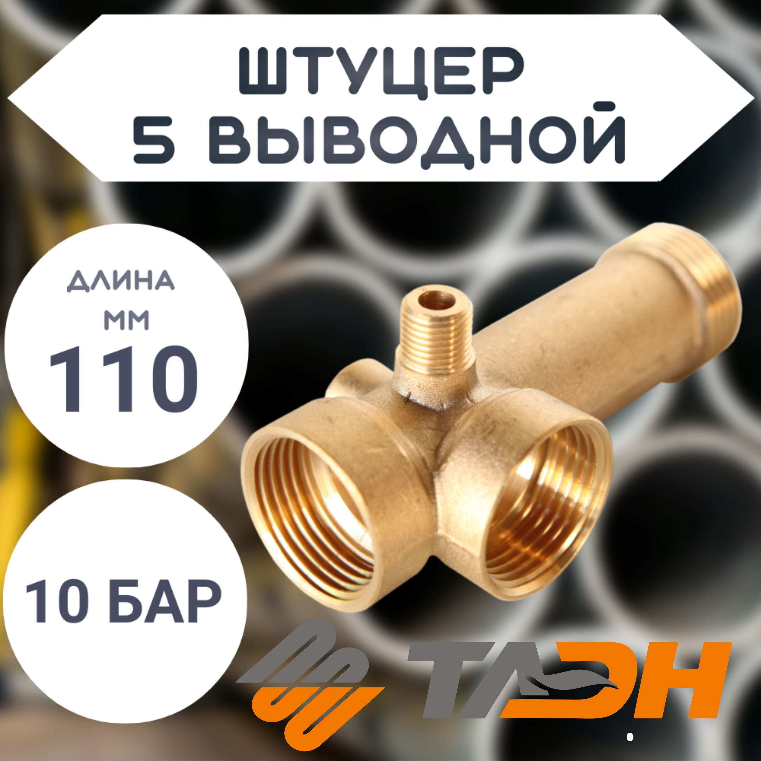 Штуцер5-выводной110мм(1"Н-1"В-1"В-1/4"В-1/4"Н,латунь)