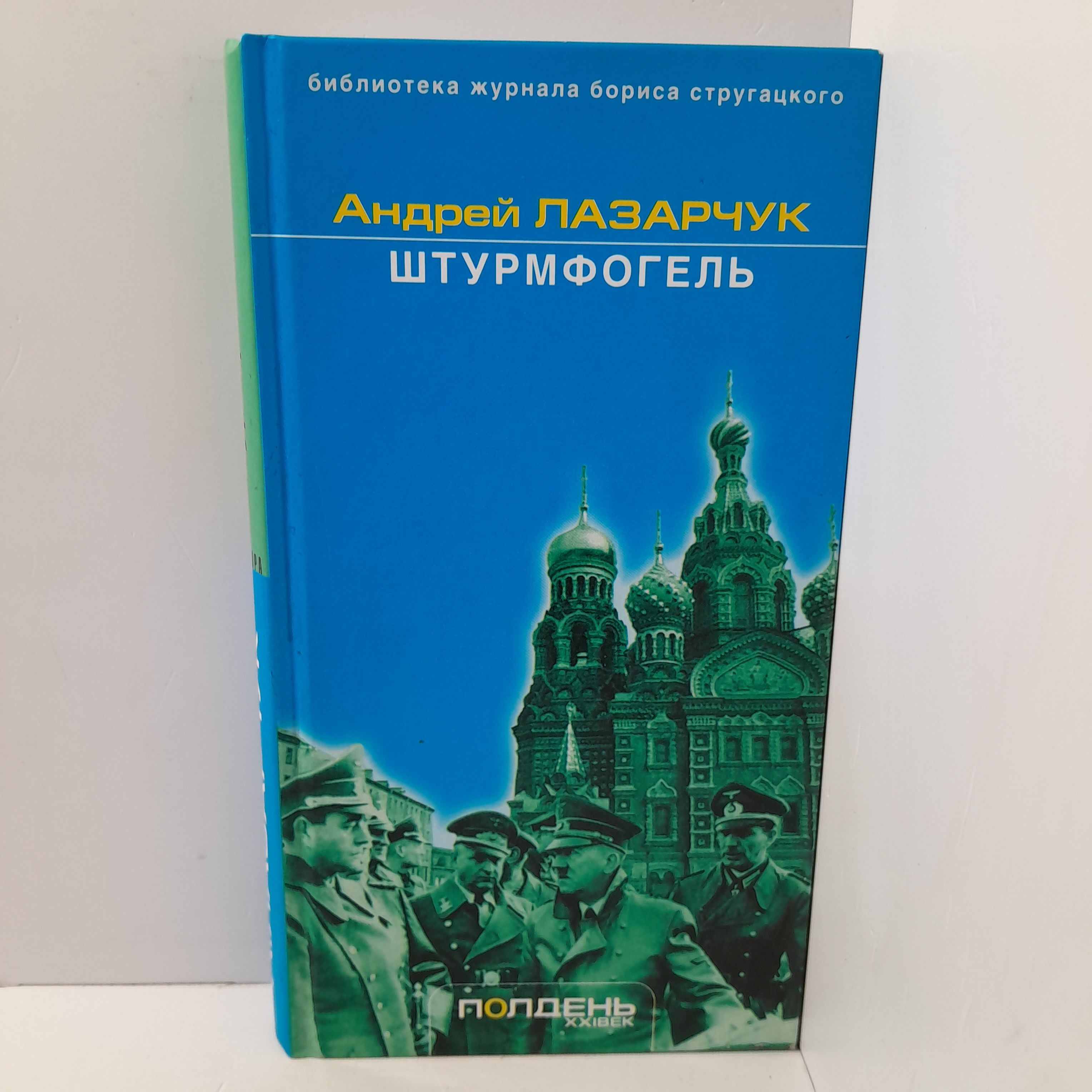 Штурмфогель/ЛазарчукАндрейГеннадьевич