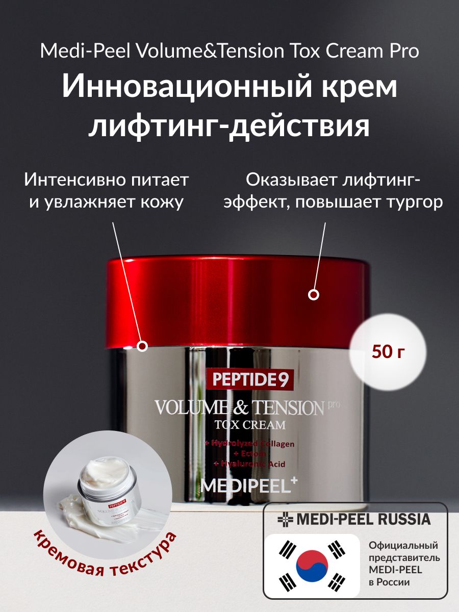 MEDI-PEEL Peptide 9 Volume and Tension Tox Cream PRO- Инновационный крем с Матриксил 3000