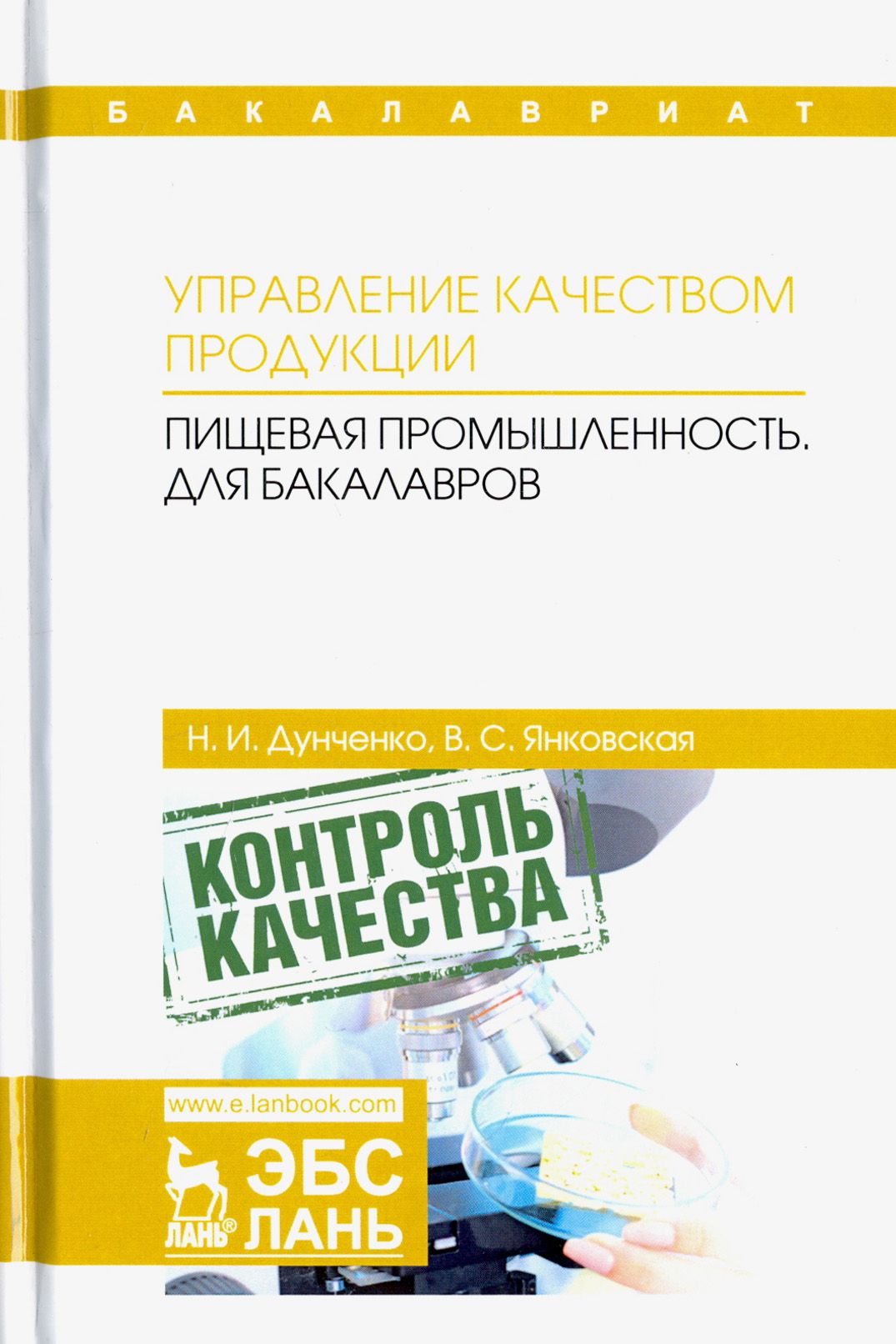 Управление качеством продукции. Пищевая промышленность. Учебник для бакалавров | Дунченко Нина Ивановна, Янковская Валентина Сергеевна