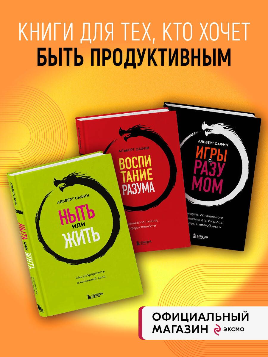 Комплект из 3-х книг: Ныть или жить. Игры с разумом. Воспитание разума (ИК)  | Сафин Альберт Рауисович - купить с доставкой по выгодным ценам в  интернет-магазине OZON (1429364336)