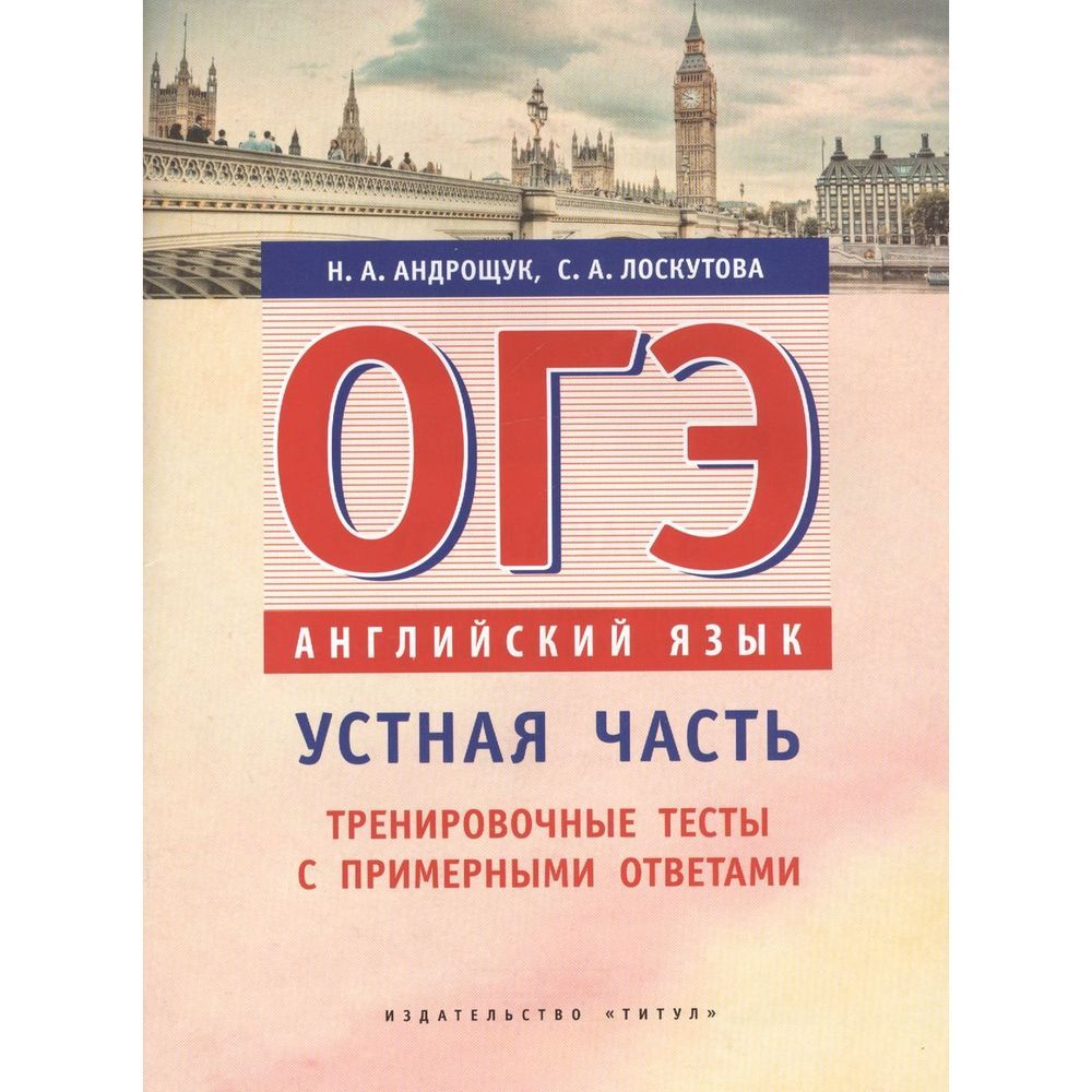 Устный Ответ по Английскому на Огэ – купить в интернет-магазине OZON по  низкой цене