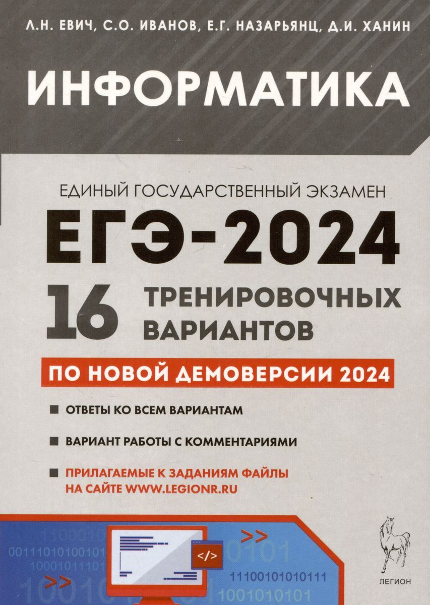 Учебное пособие Легион Информатика. Подготовка к ЕГЭ-2024. 16 тренировочных  вариантов по демоверсии 2024 года. 2023 год, Л. Н. Евич