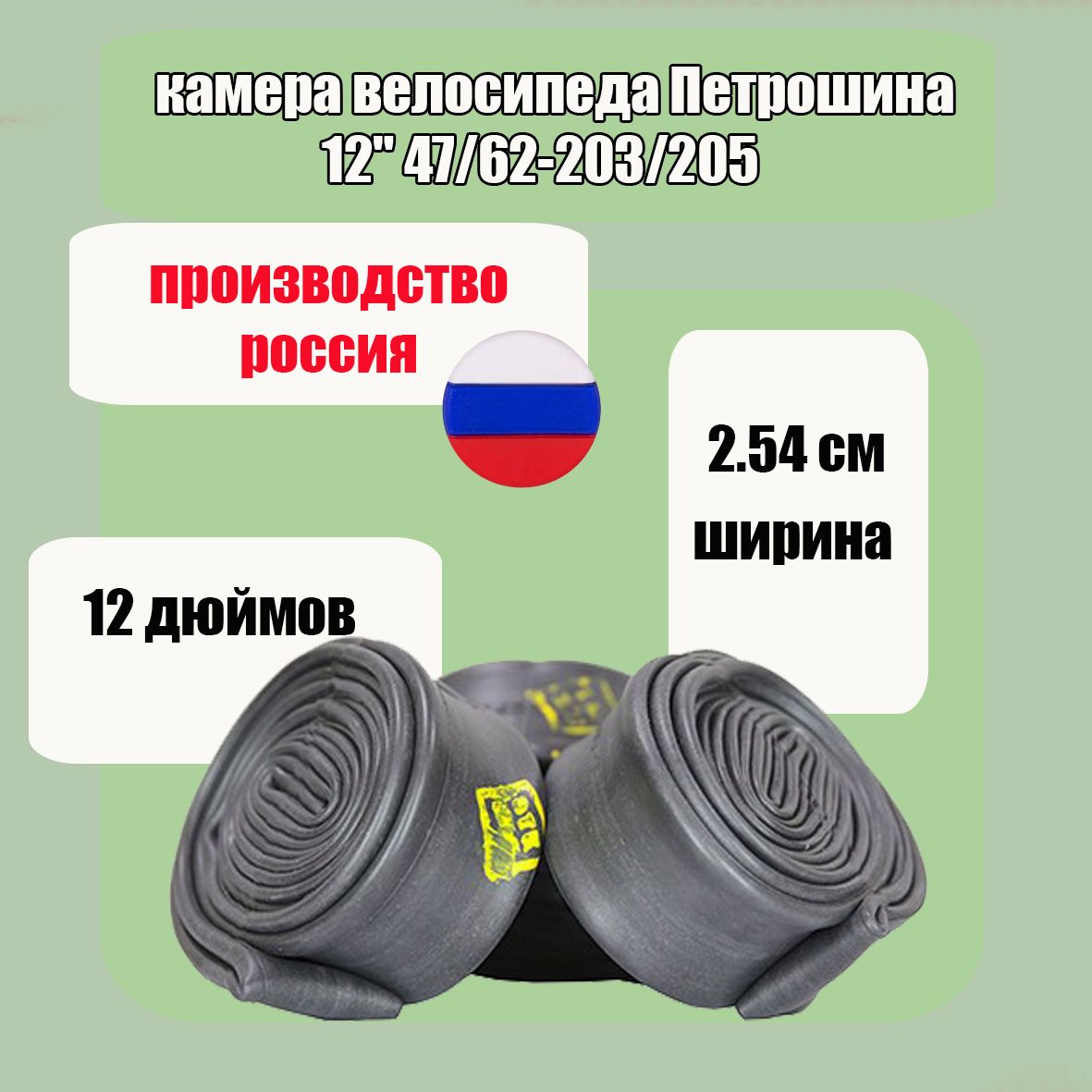 камеравелосипедаПетрошина12"47/62-203/205