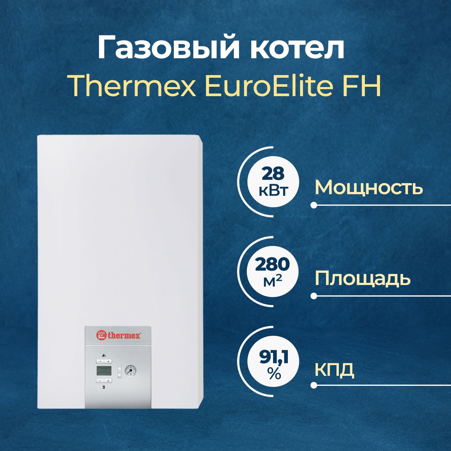 ГазовыйкотелThermexEuroEliteFH28одноконтурный28кВт