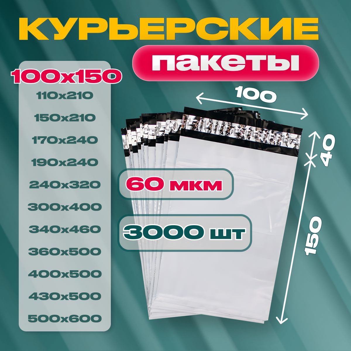 Курьерскийпочтовыйпакет100х150х40,безкармана,60мкм,3000шт.