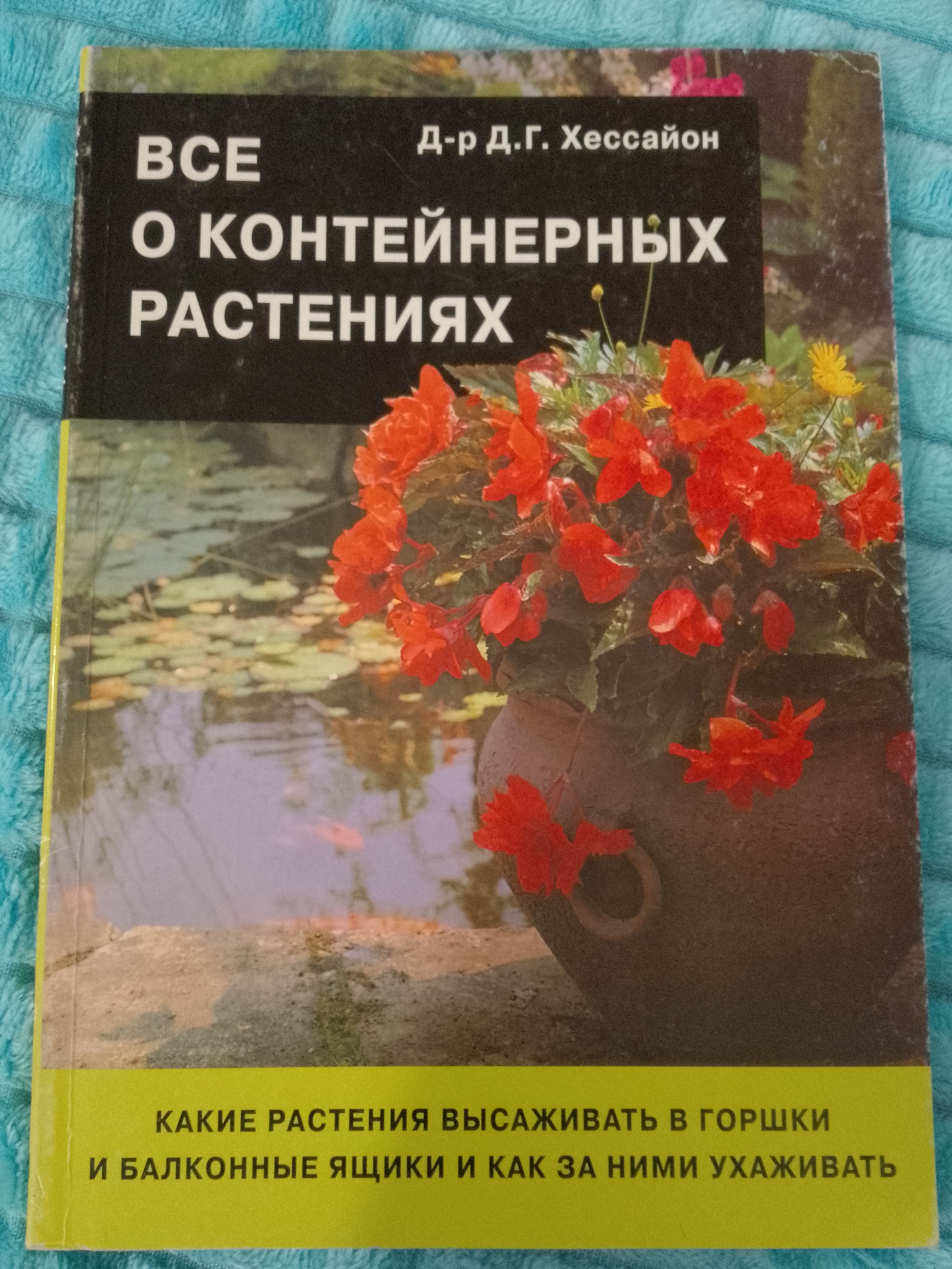 Хессайон Все О Комнатных Растениях купить на OZON по низкой цене